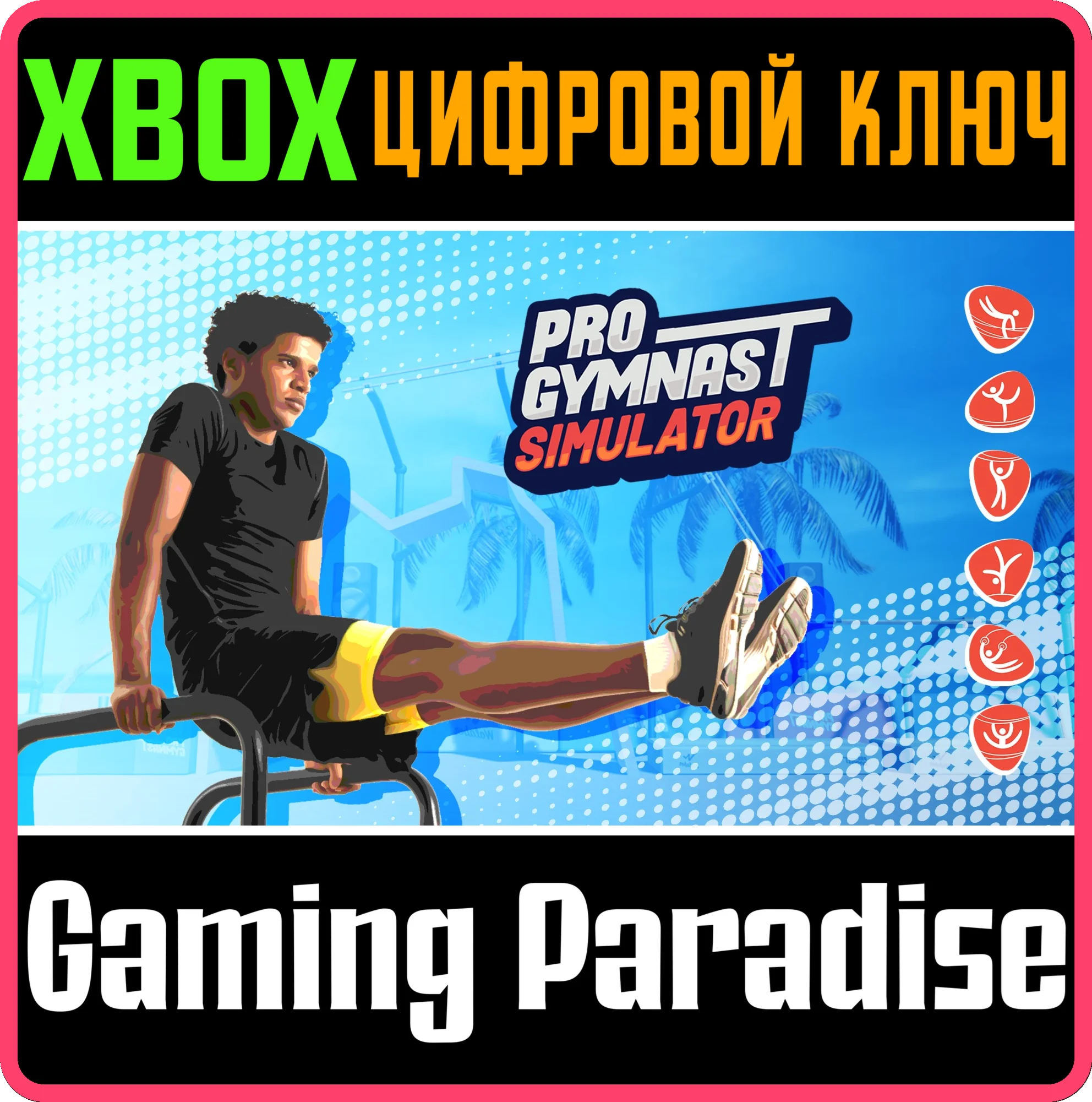 PRO GYMNAST SIMULATORXBOX ONE/X|SКЛЮЧ