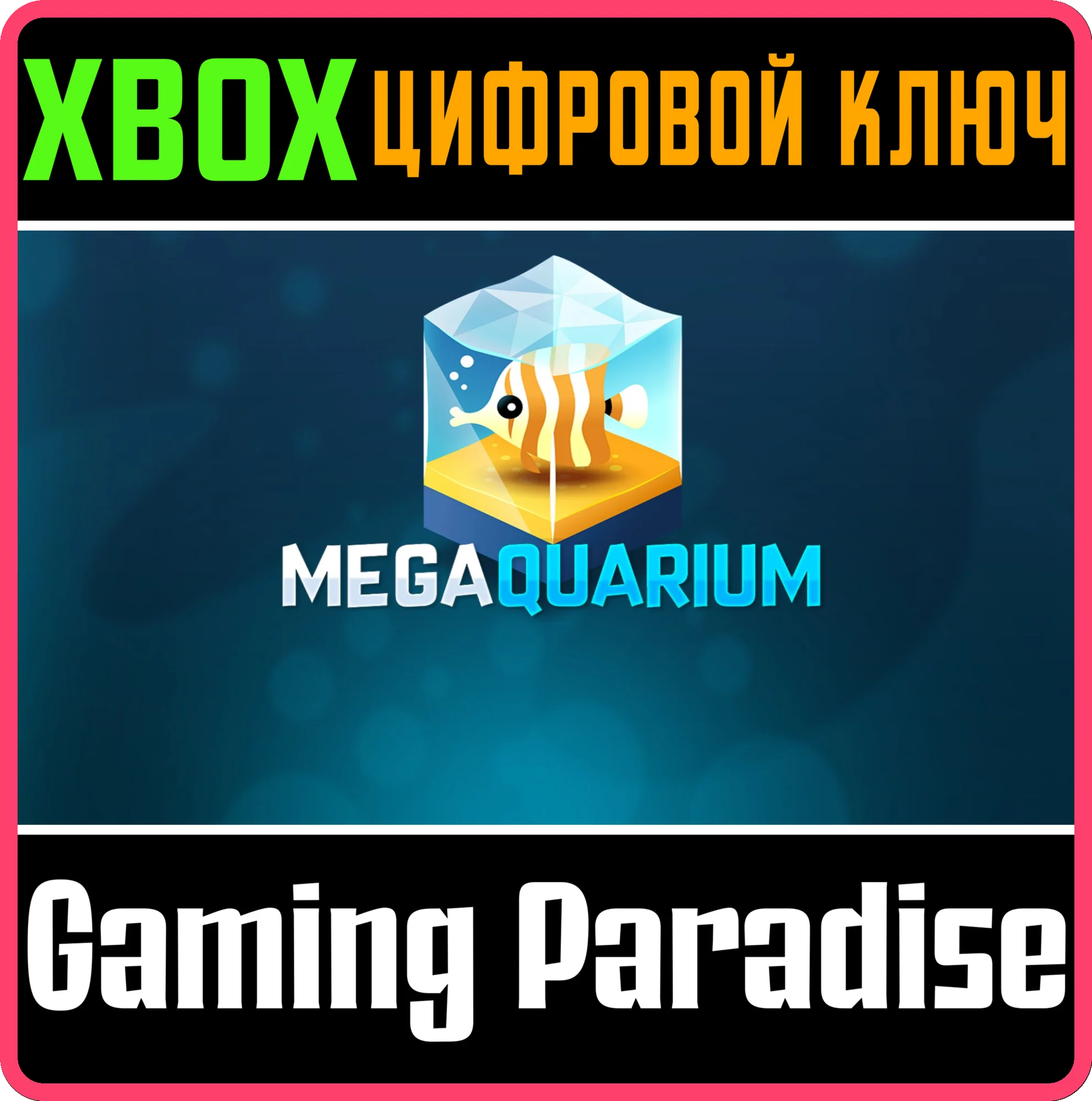 MEGAQUARIUMXBOX ONE/X|SКЛЮЧ