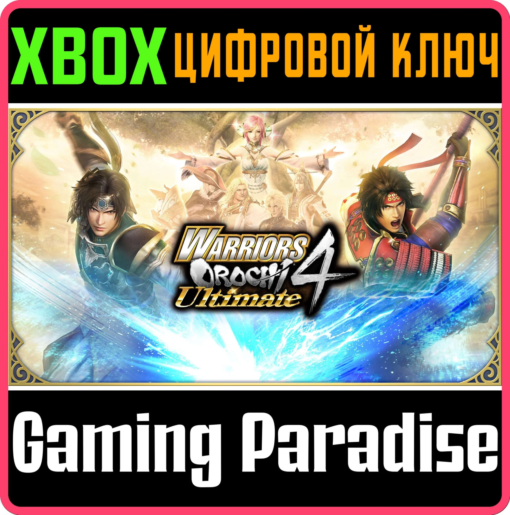 WARRIORS OROCHI 4 ULTIMATE DELUXE EDITIONXBOX КОД