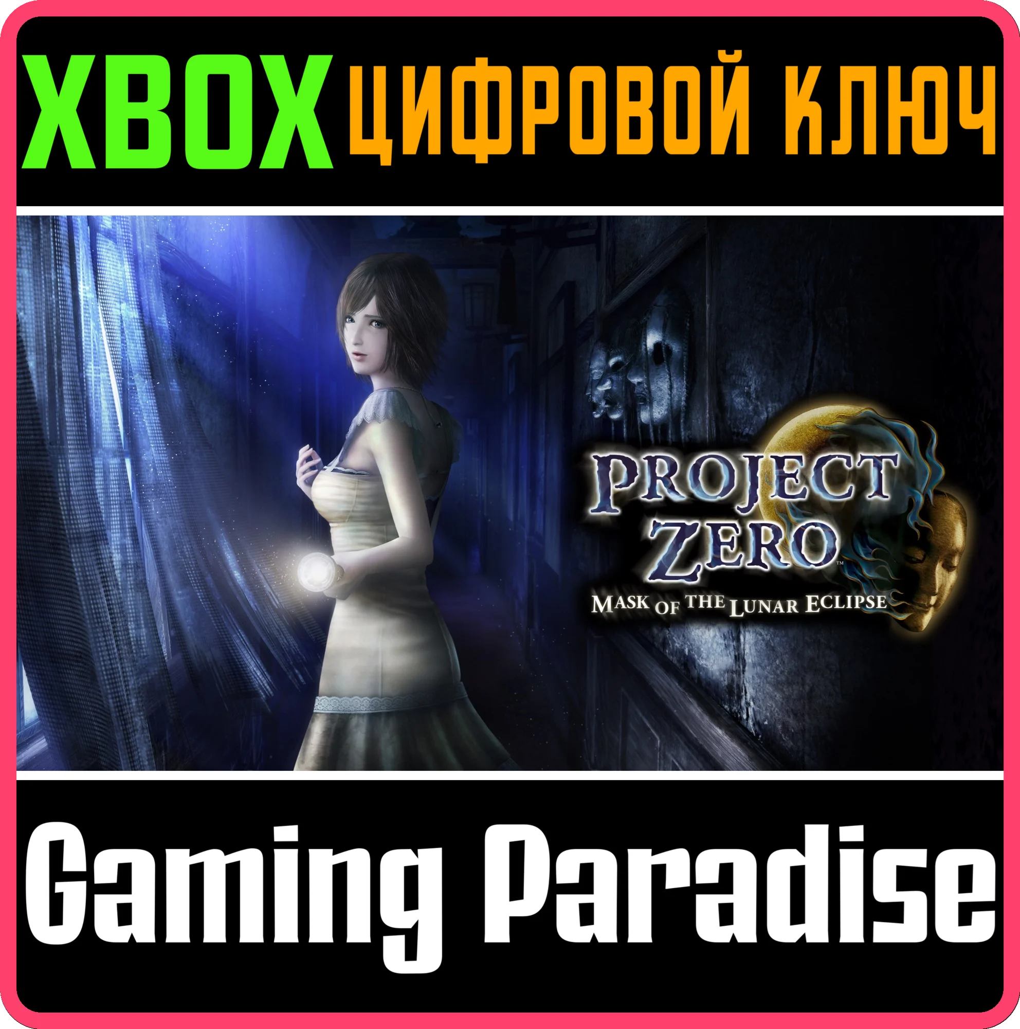 FATAL FRAME: MASK OF THE LUNAR ECLIPSEXBOX КЛЮЧ