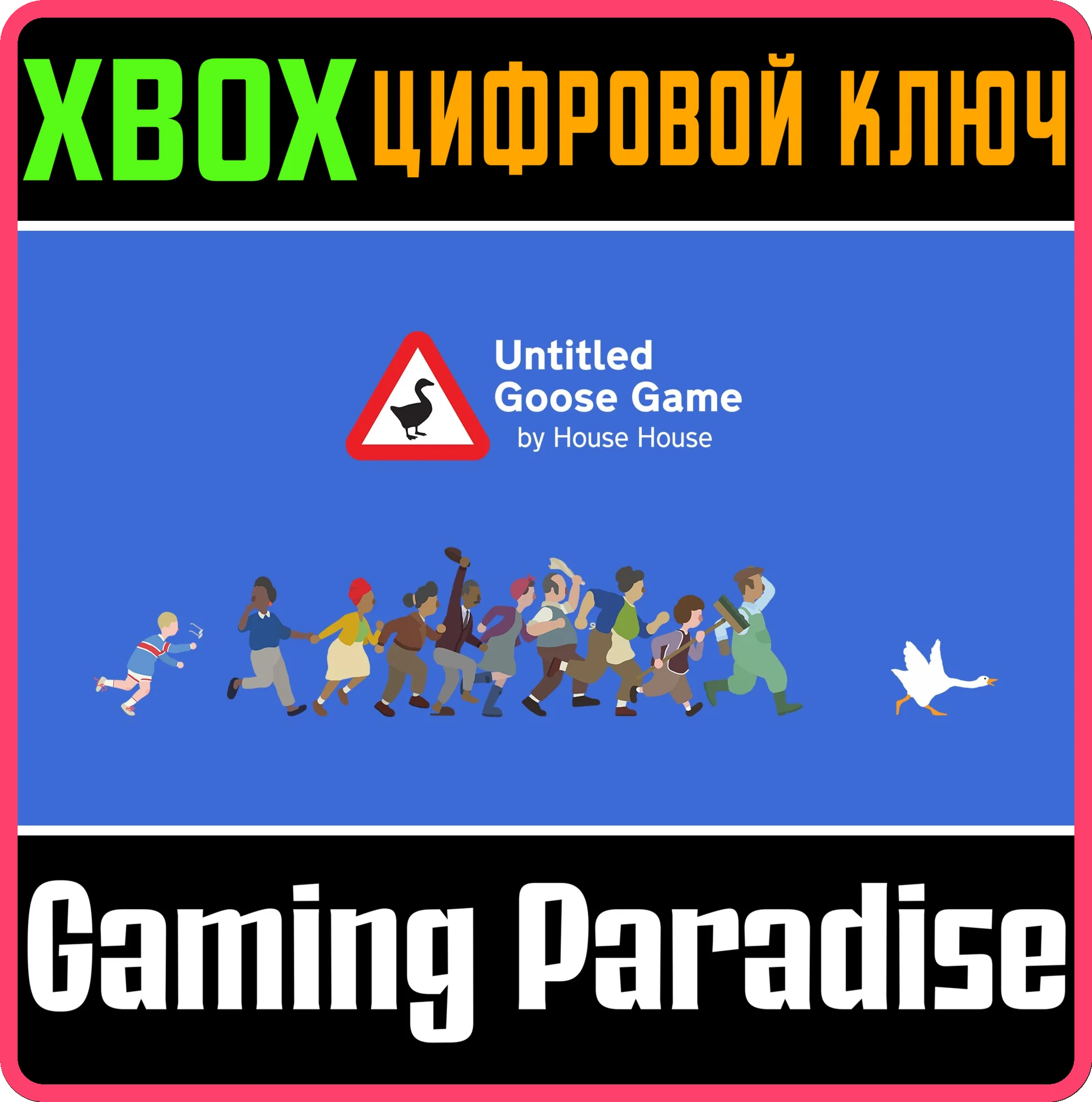 UNTITLED GOOSE GAMEXBOX ONE/X|SКЛЮЧ