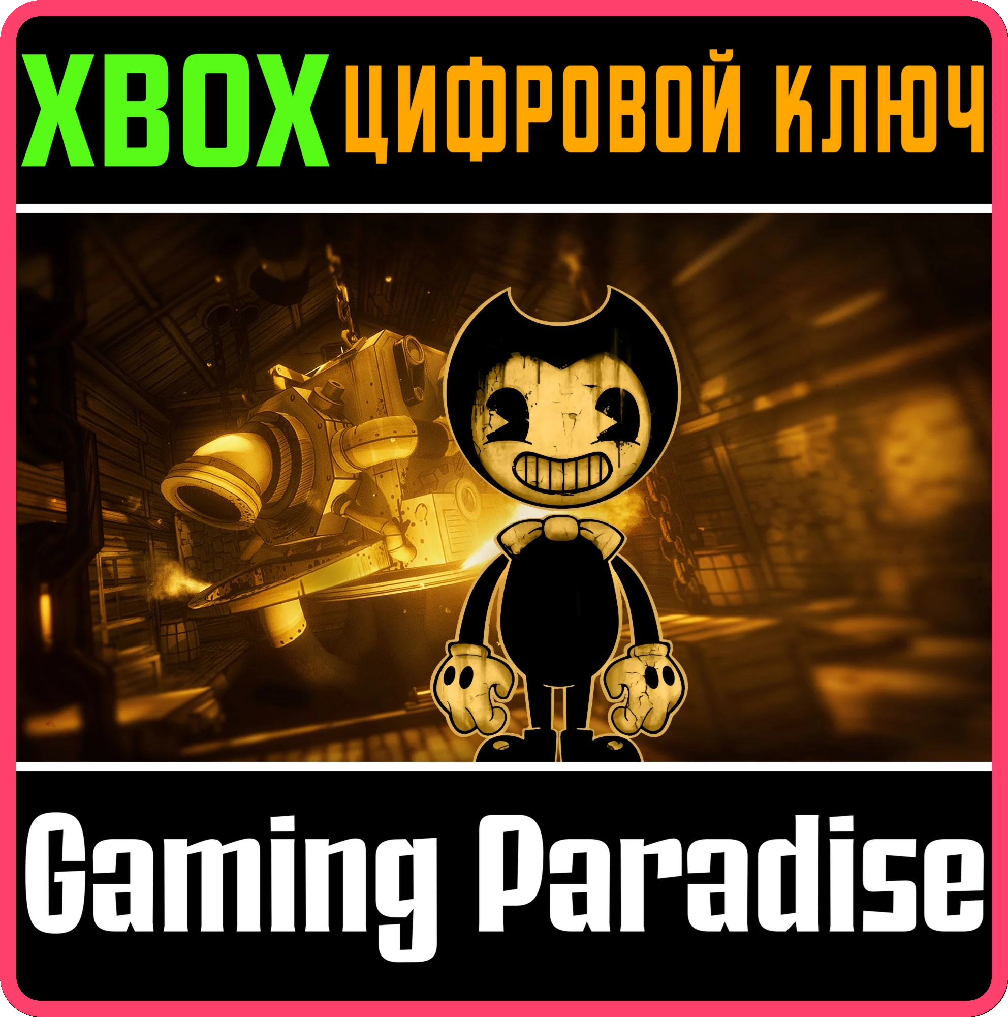 BENDY AND THE INK MACHINEXBOX ONE/X|SКЛЮЧ