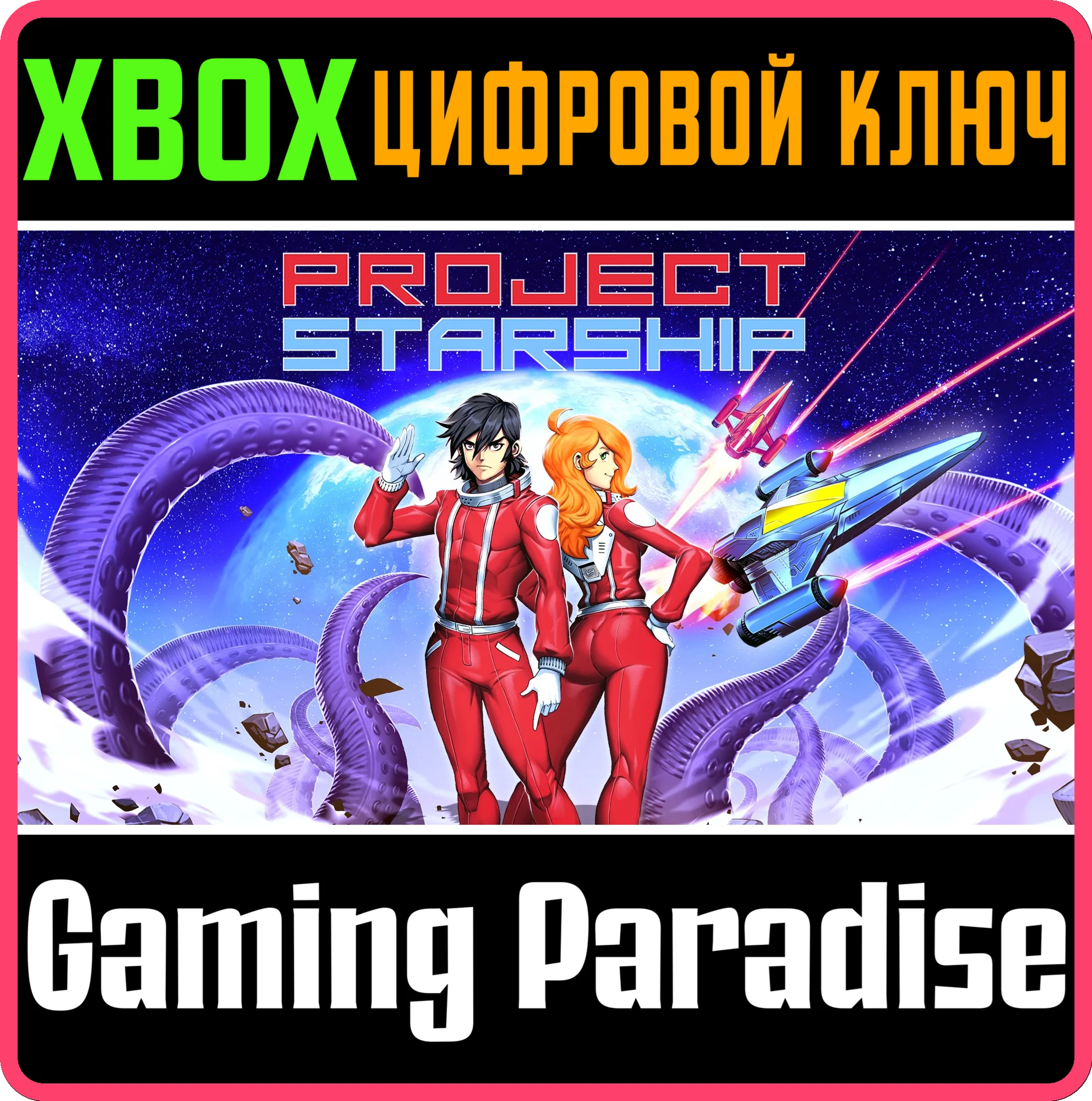 PROJECT STARSHIPXBOX ONE/X|SКЛЮЧ