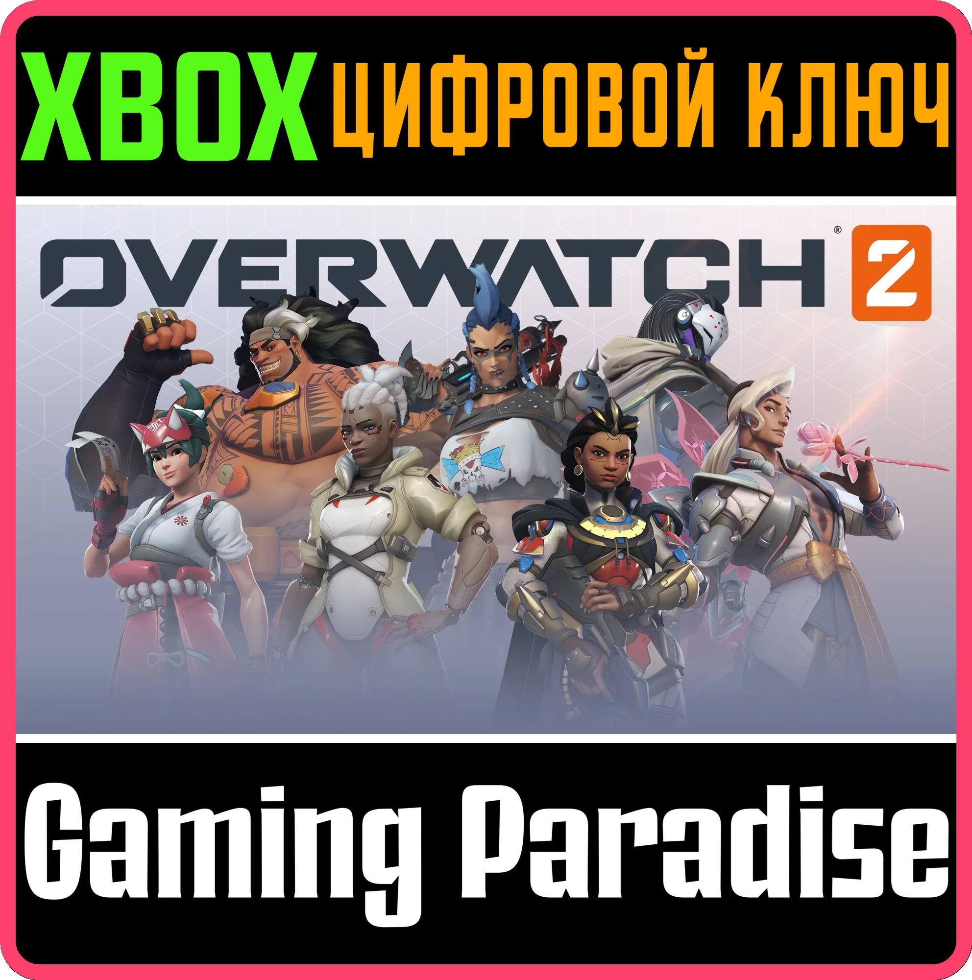 ❗OVERWATCH 2: ПОЛНАЯ КОЛЛЕКЦИЯ ГЕРОЕВ❗XBOX❗КЛЮЧ🔑