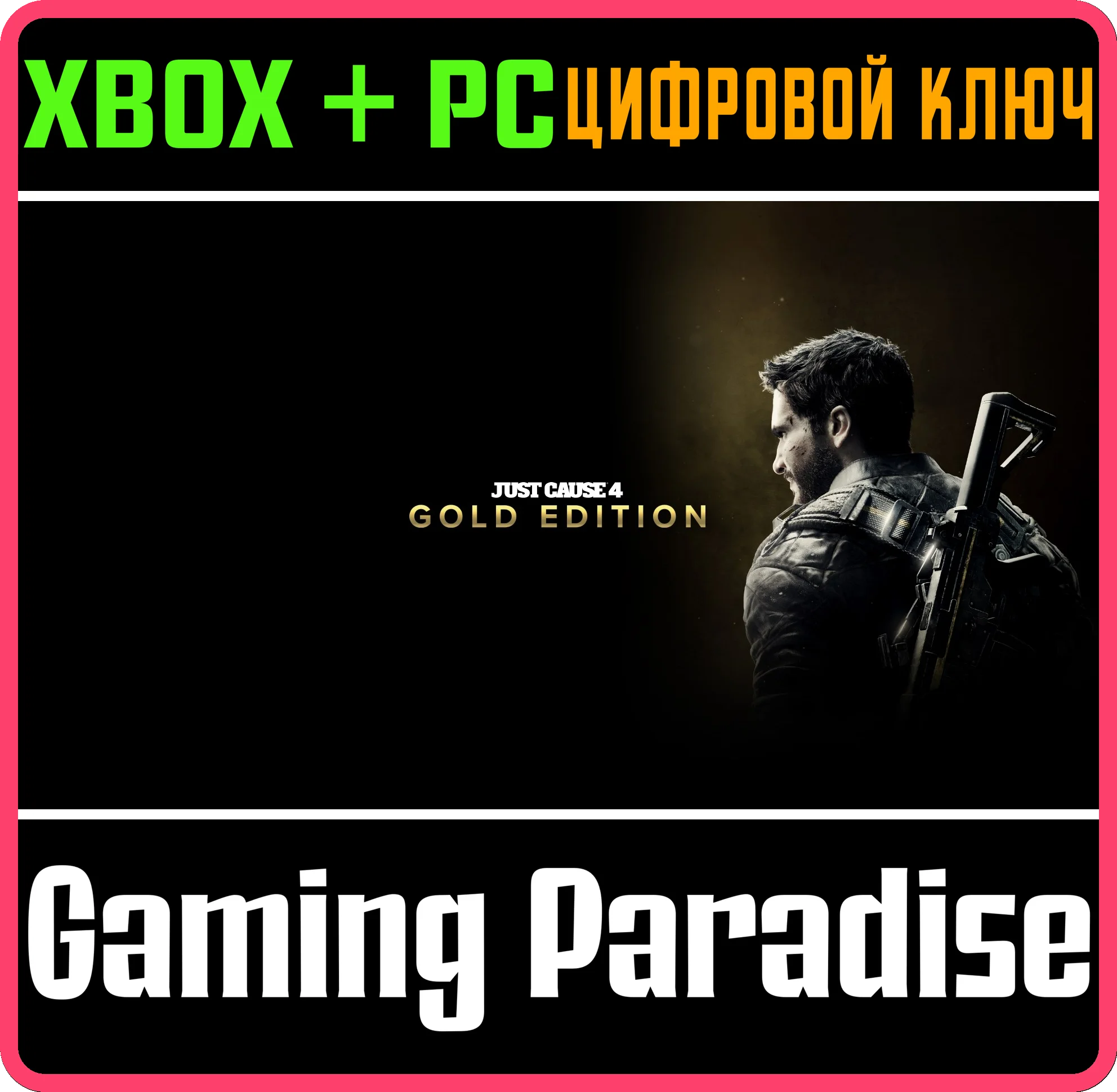 ❗JUST CAUSE 4 - GOLD EDITION❗XBOX ONE/X|S+ПК🔑КЛЮЧ❗