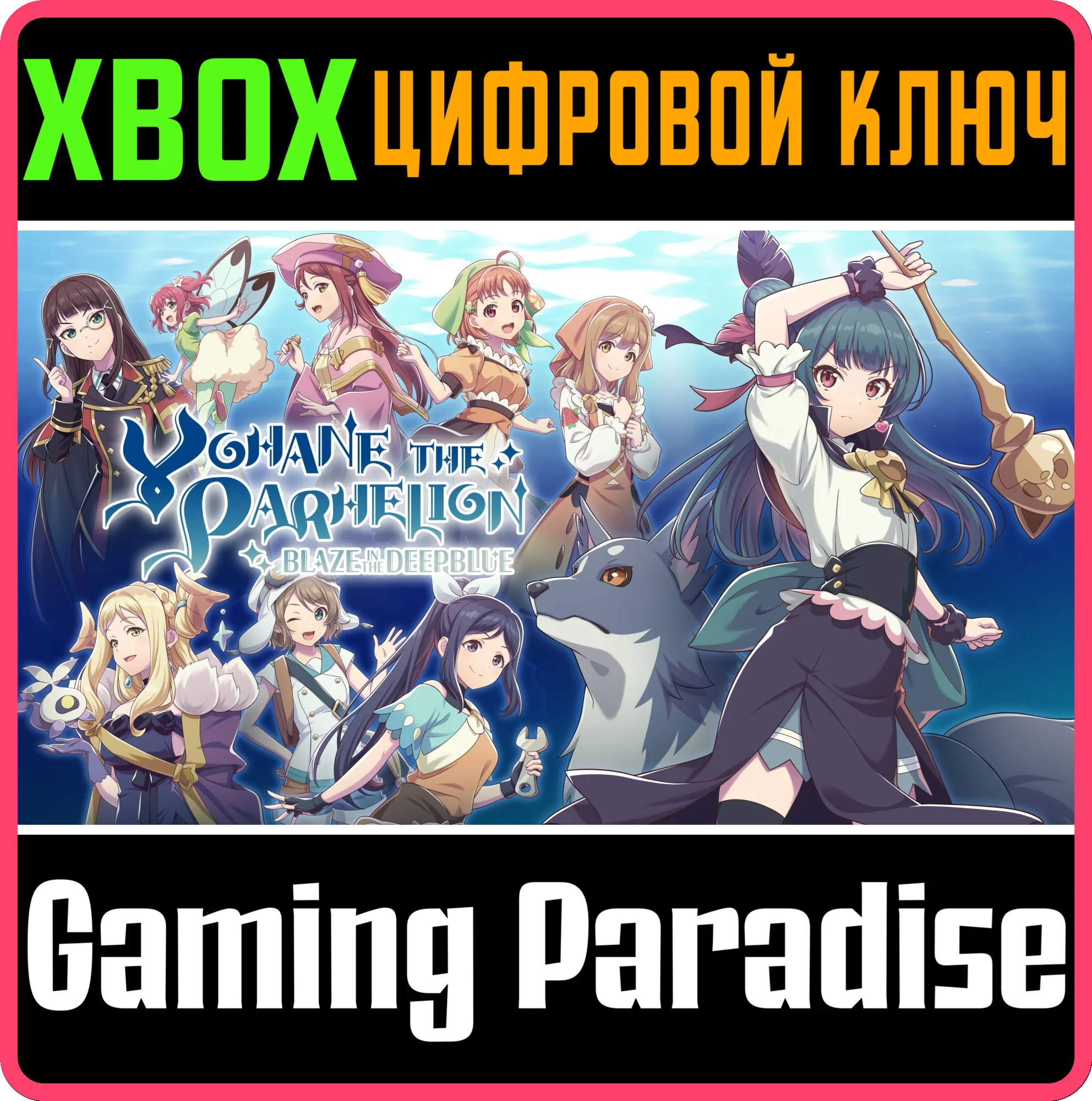 YOHANE THE PARHELION -BLAZE IN THE DEEPBLUEXBOXКЛЮЧ