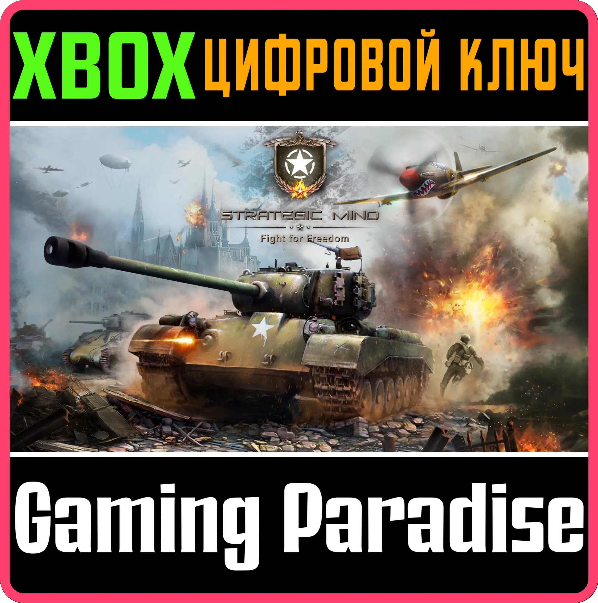 STRATEGIC MIND: FIGHT FOR FREEDOMXBOX ONE/X|SКЛЮЧ