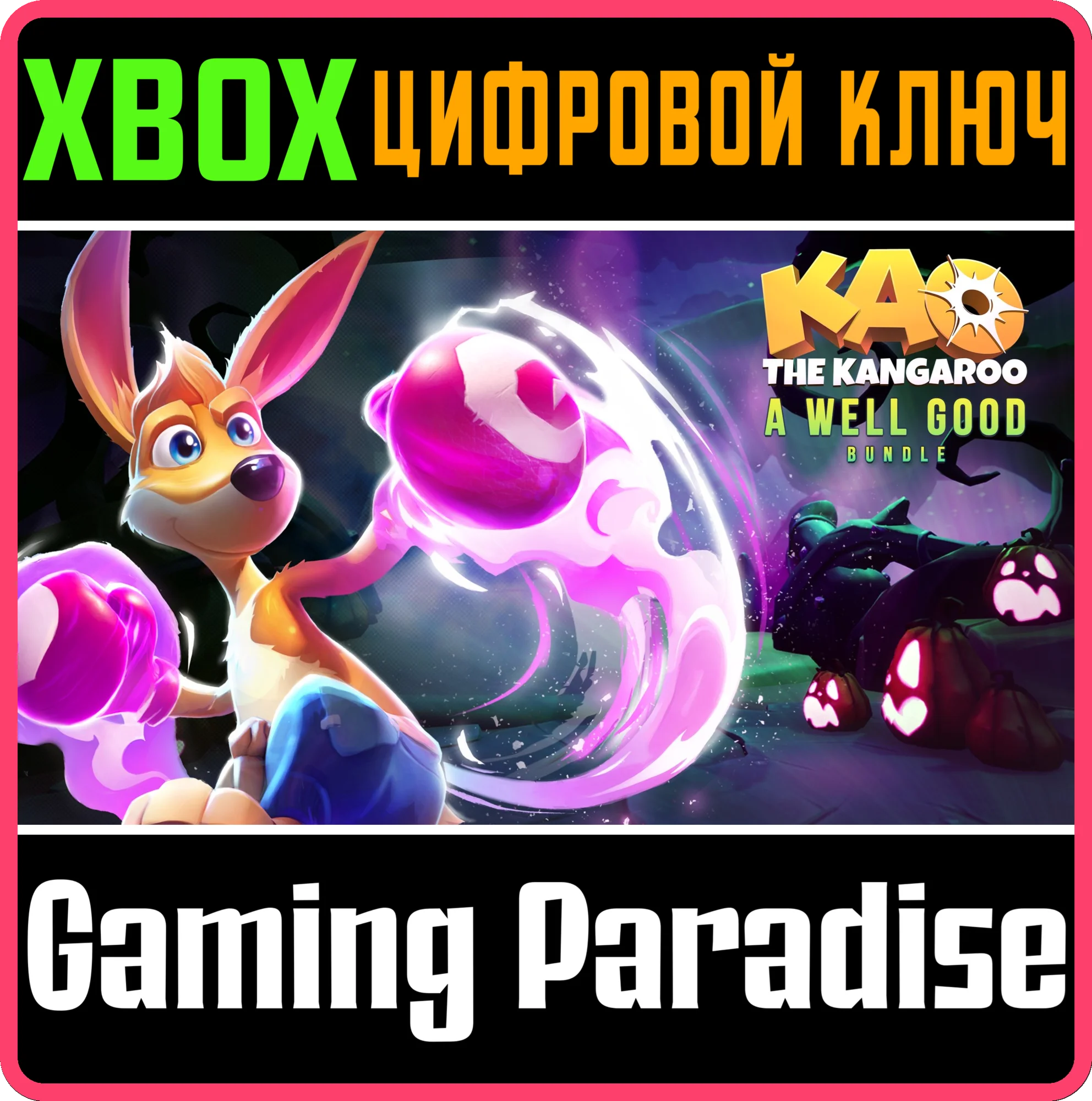 KAO THE KANGAROO A WELL GOOD BUNDLEXBOX ONE/X|SКЛЮЧ