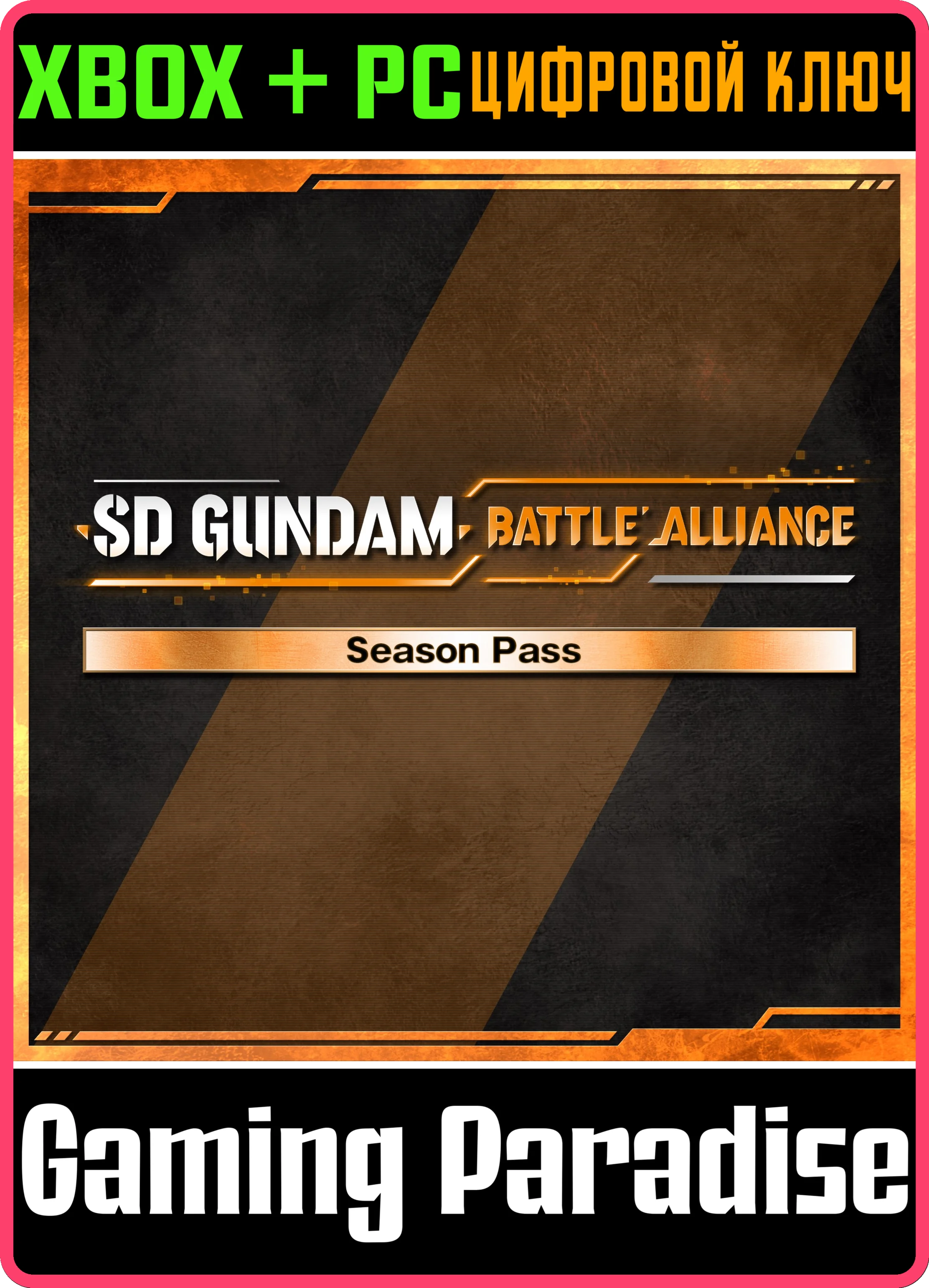 SD GUNDAM BATTLE ALLIANCE SEASON PASSXBOX+PC КОД