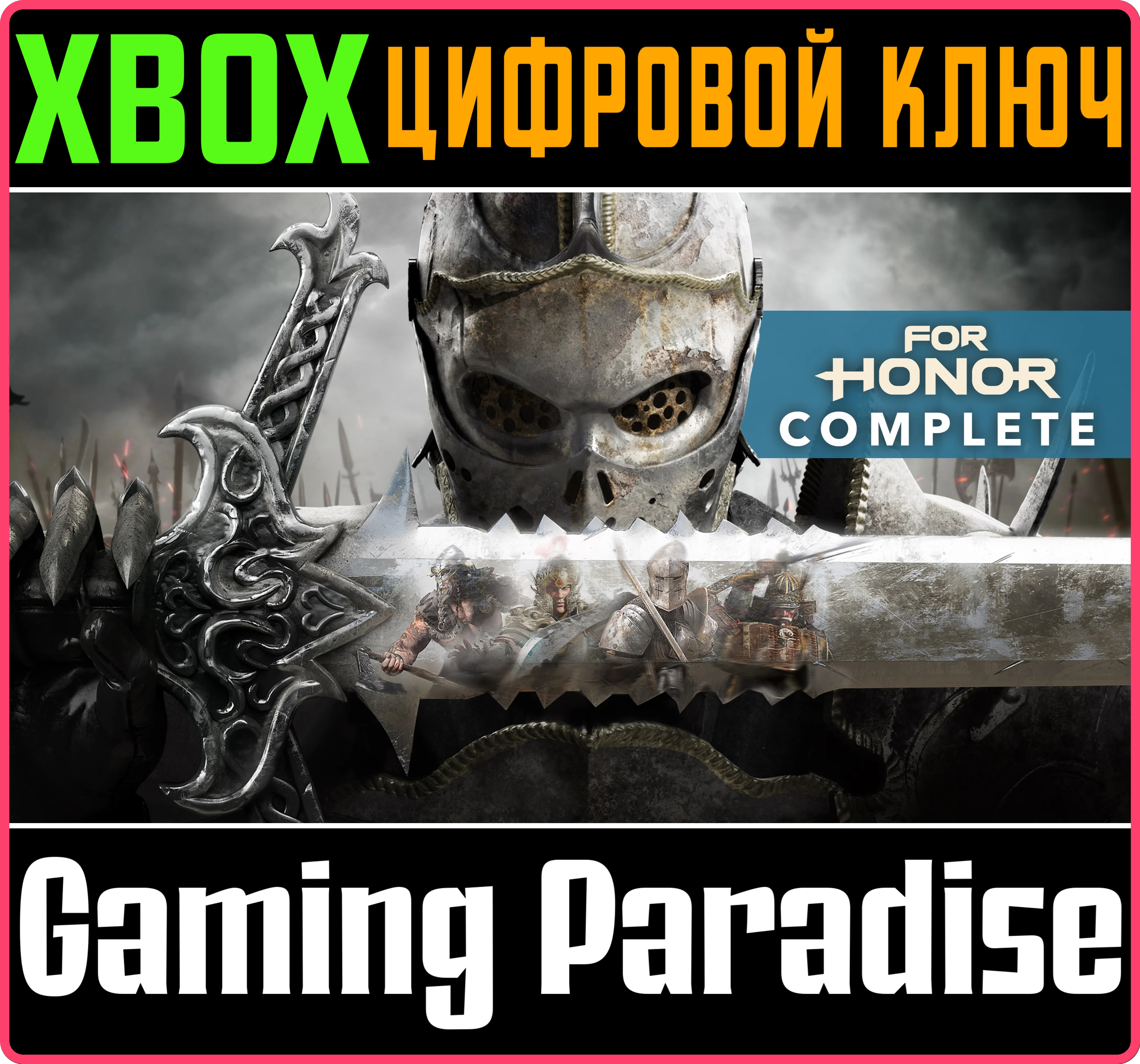 ❗For Honor Complete Edition❗XBOX ONE/X|S🔑КЛЮЧ❗