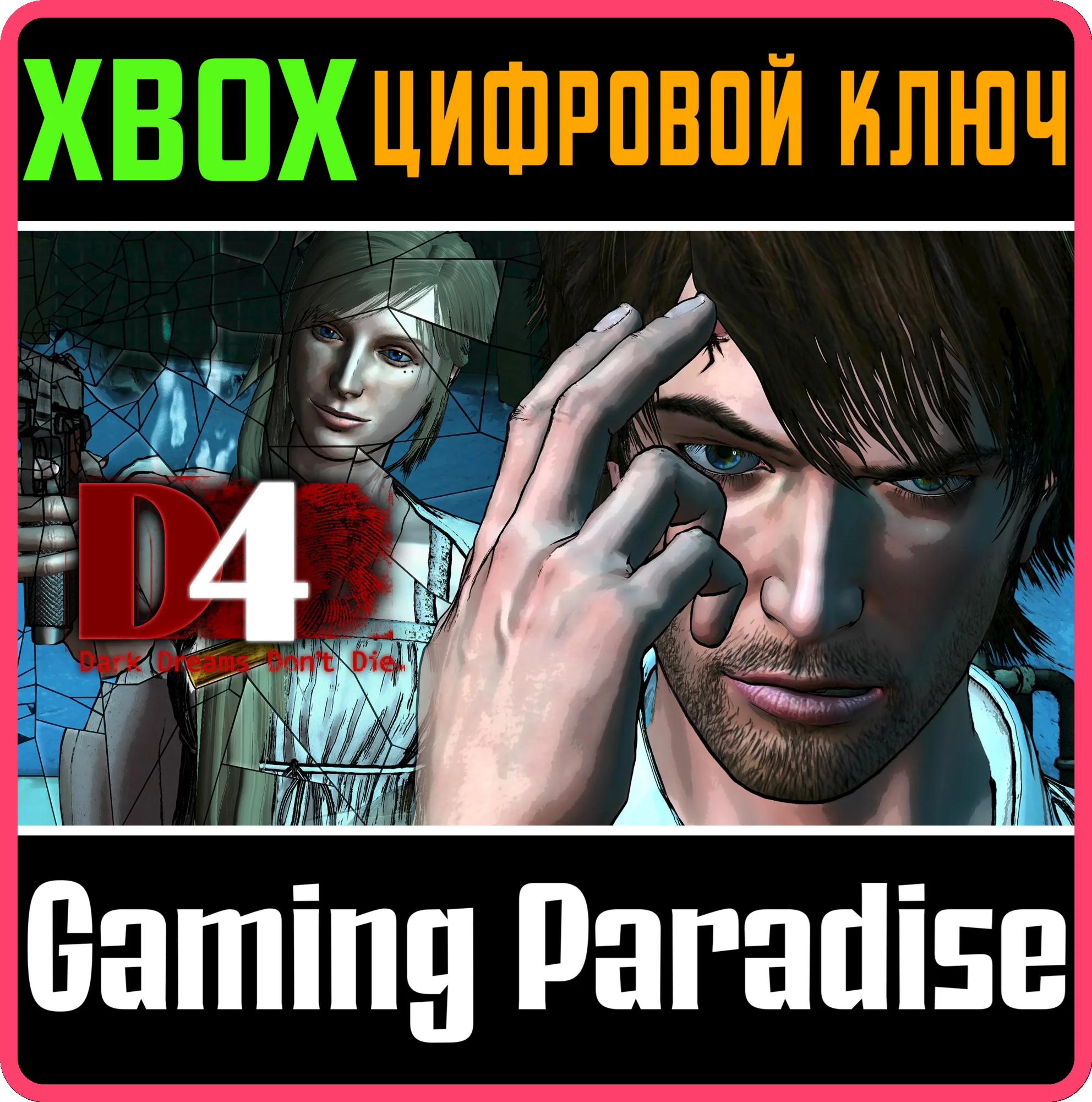 D4: DARK DREAMS DON'T DIEXBOX ONE/X|SКЛЮЧ