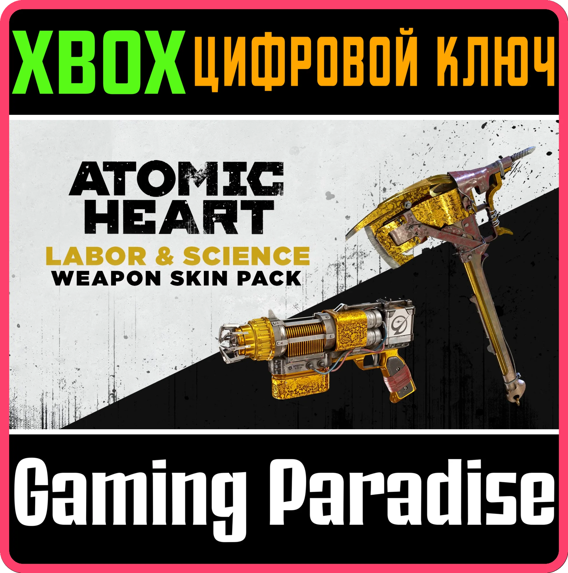 ATOMIC HEART - LABOR & SCIENCE WEAPON SKIN XBOXКЛЮЧ