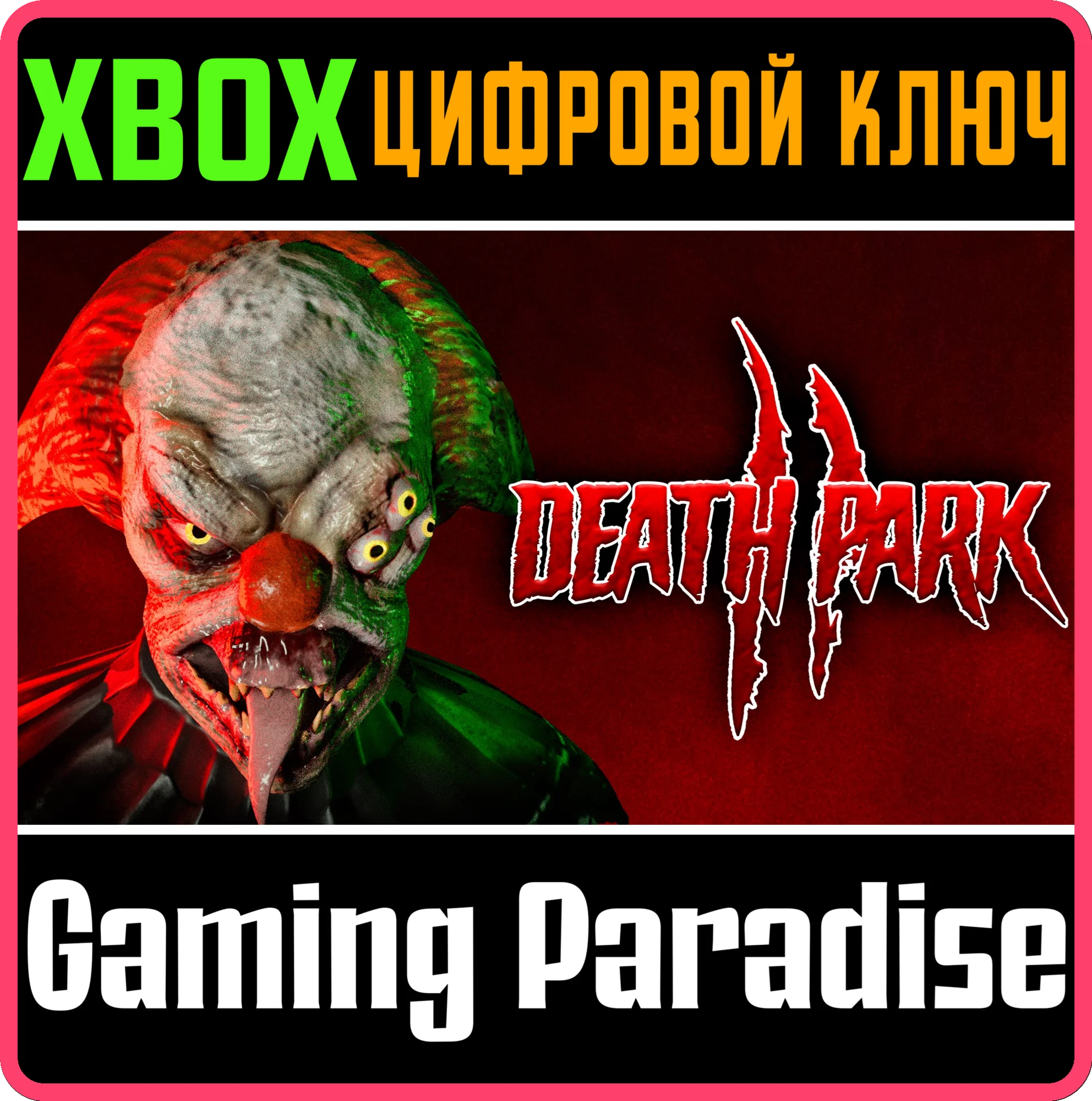DEATH PARK 2XBOX ONE/X|SКЛЮЧ