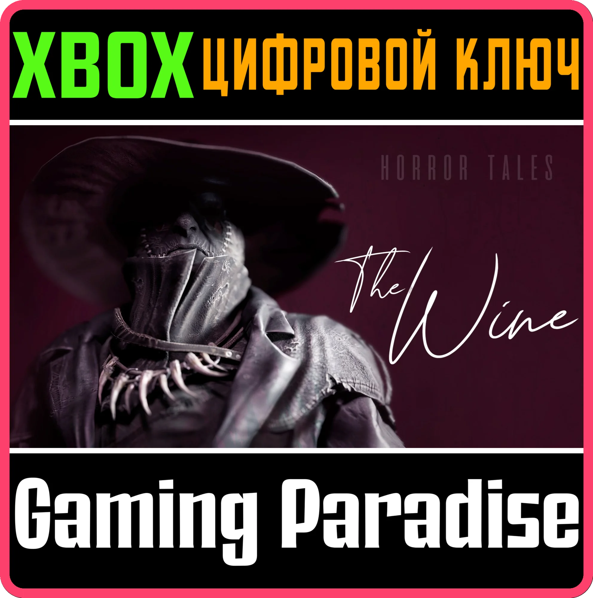 HORROR TALES: THE WINEXBOX ONE/X|SКЛЮЧ