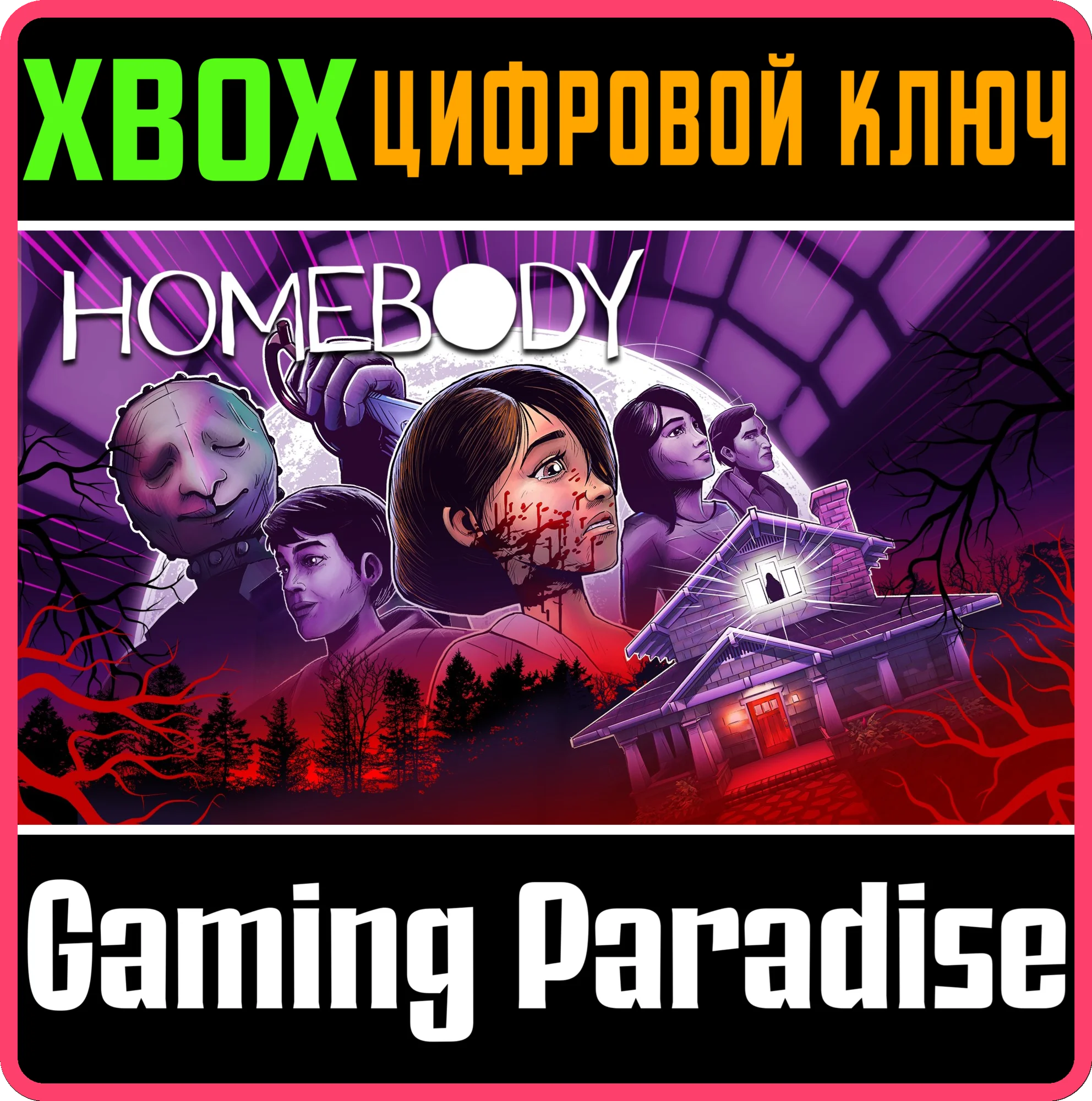 HOMEBODYXBOX ONE/X|SКЛЮЧ