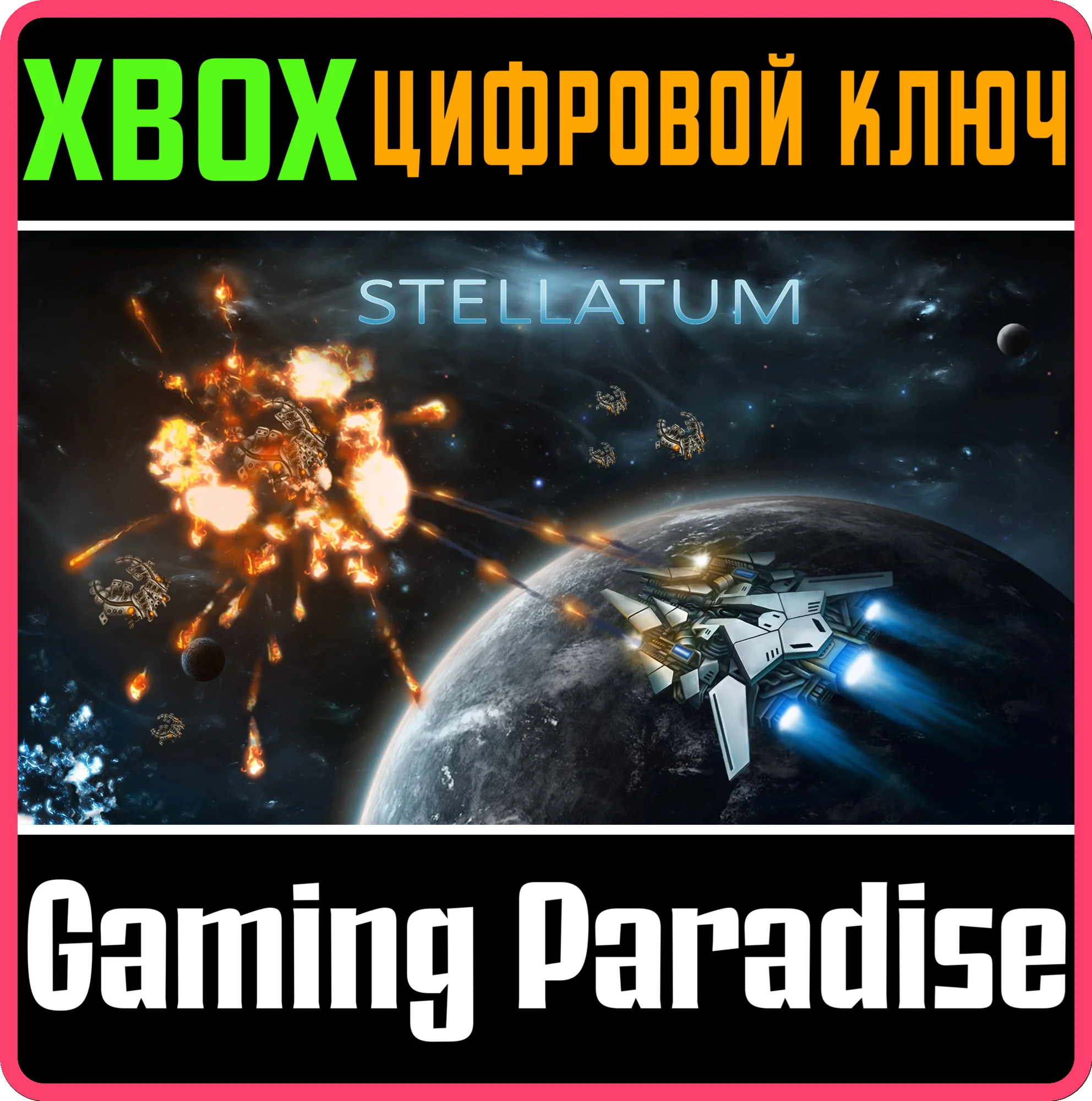STELLATUMXBOX ONE/X|SКЛЮЧ