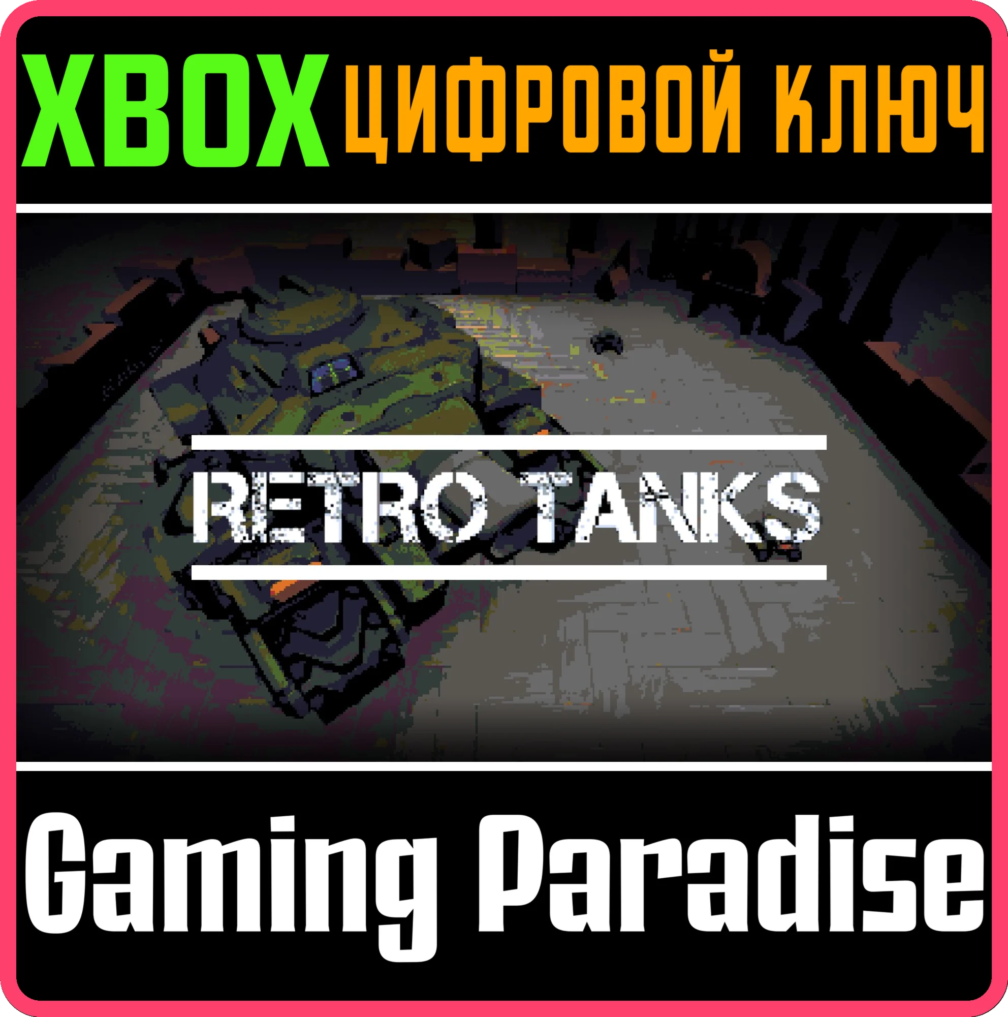 RETRO TANKSXBOX ONE/X|SКЛЮЧ