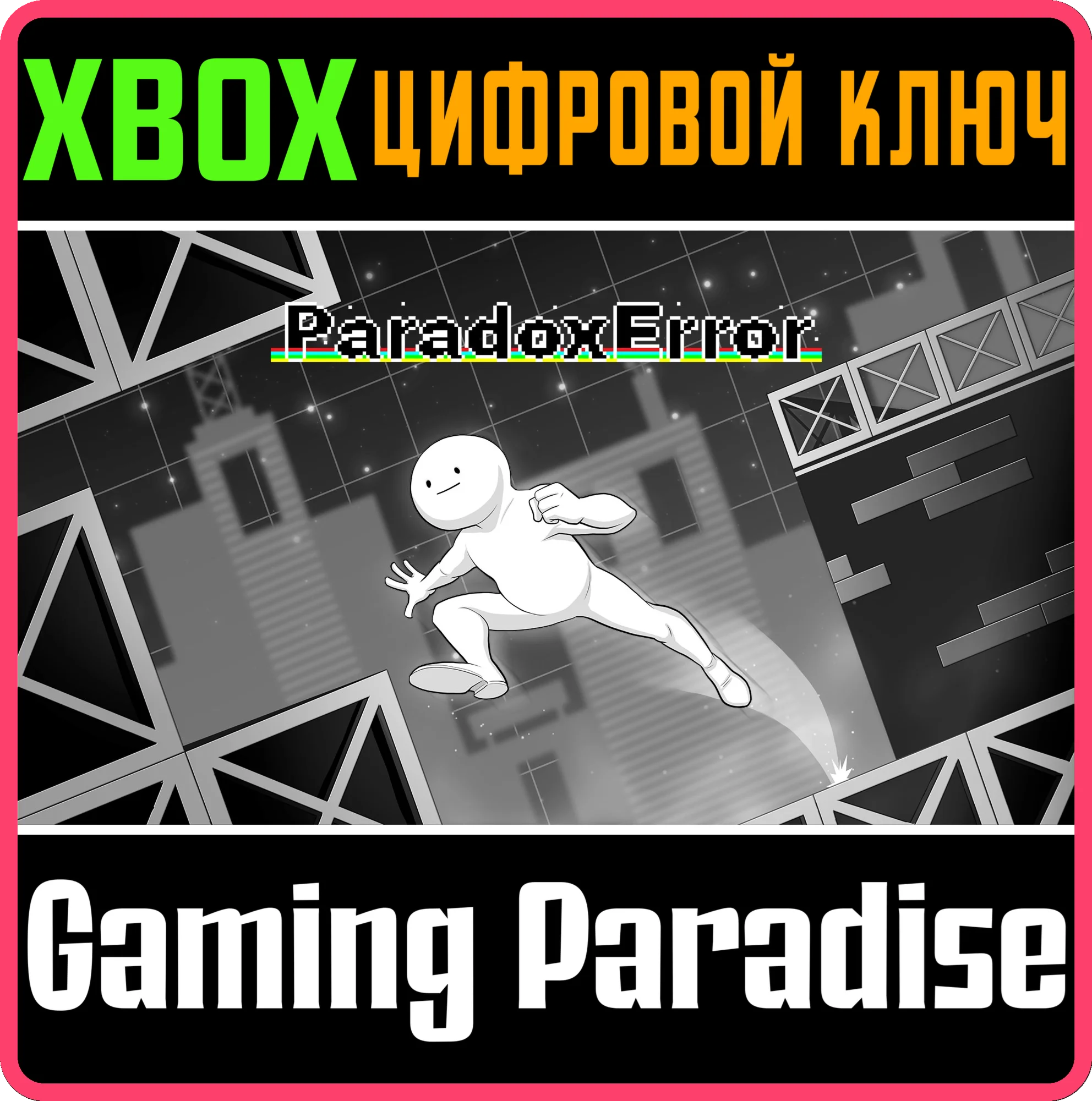 PARADOX ERRORXBOX ONE/X|SКЛЮЧ