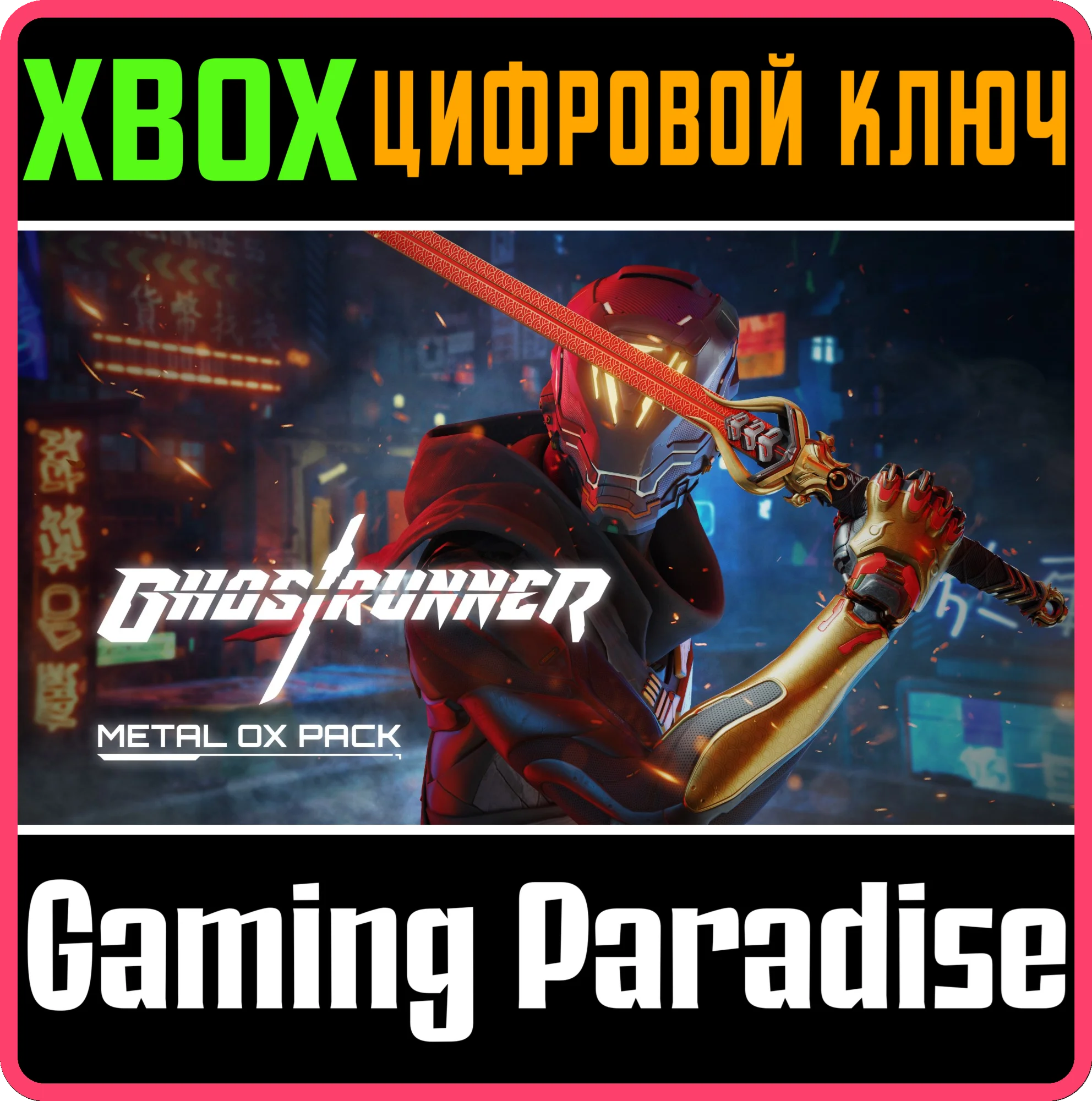 Ghostrunner: Metal Ox PackXBOX ONE/X|SКЛЮЧ