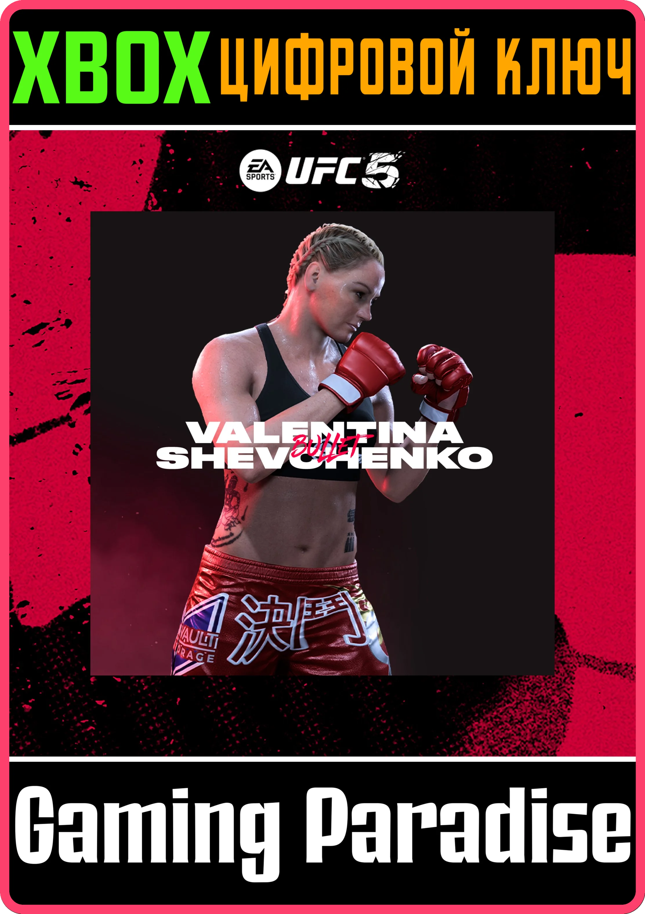 UFC 5 - VALENTINA SHEVCHENKOXBOX | КЛЮЧ