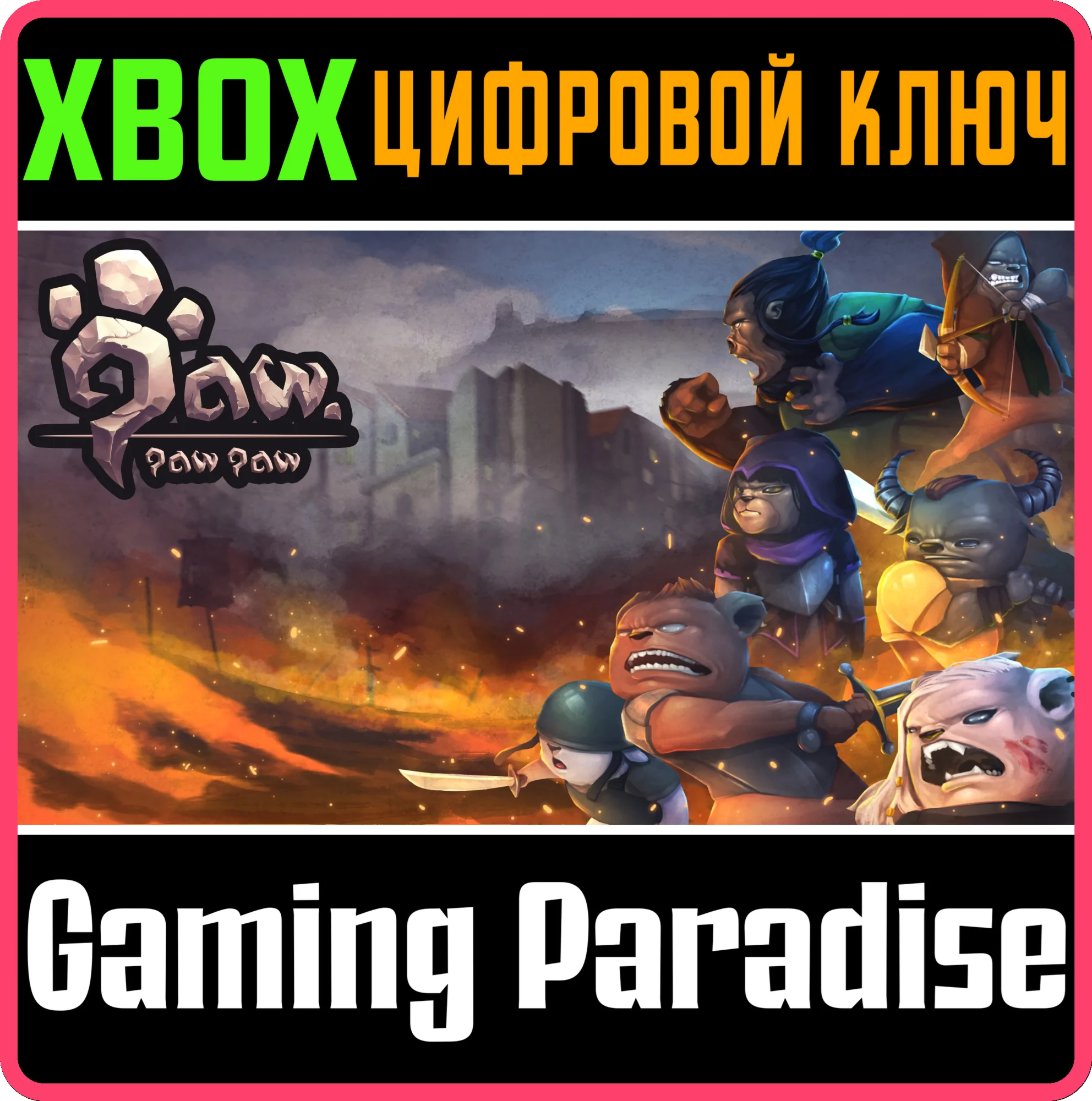 PAW PAW PAWXBOX ONE/X|SКЛЮЧ