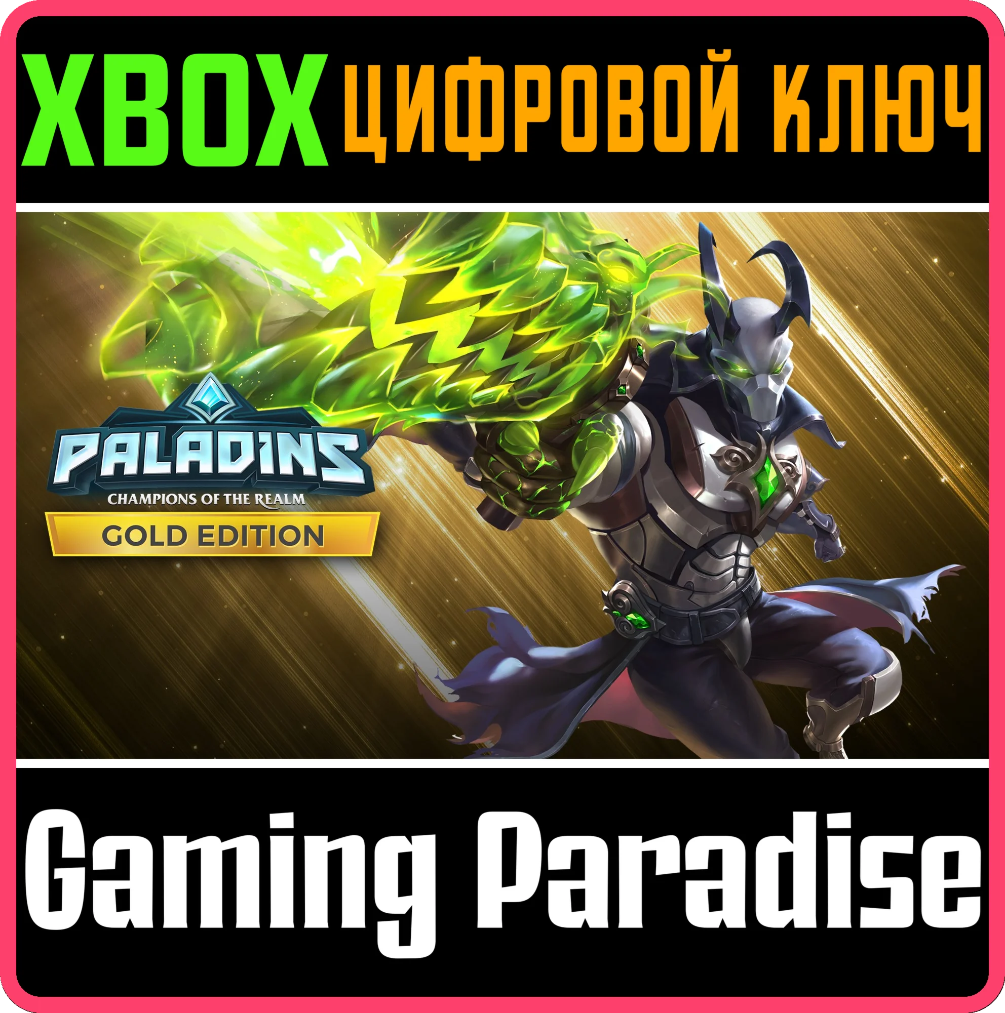 PALADINS GOLD EDITIONXBOX ONE/X|SКЛЮЧ
