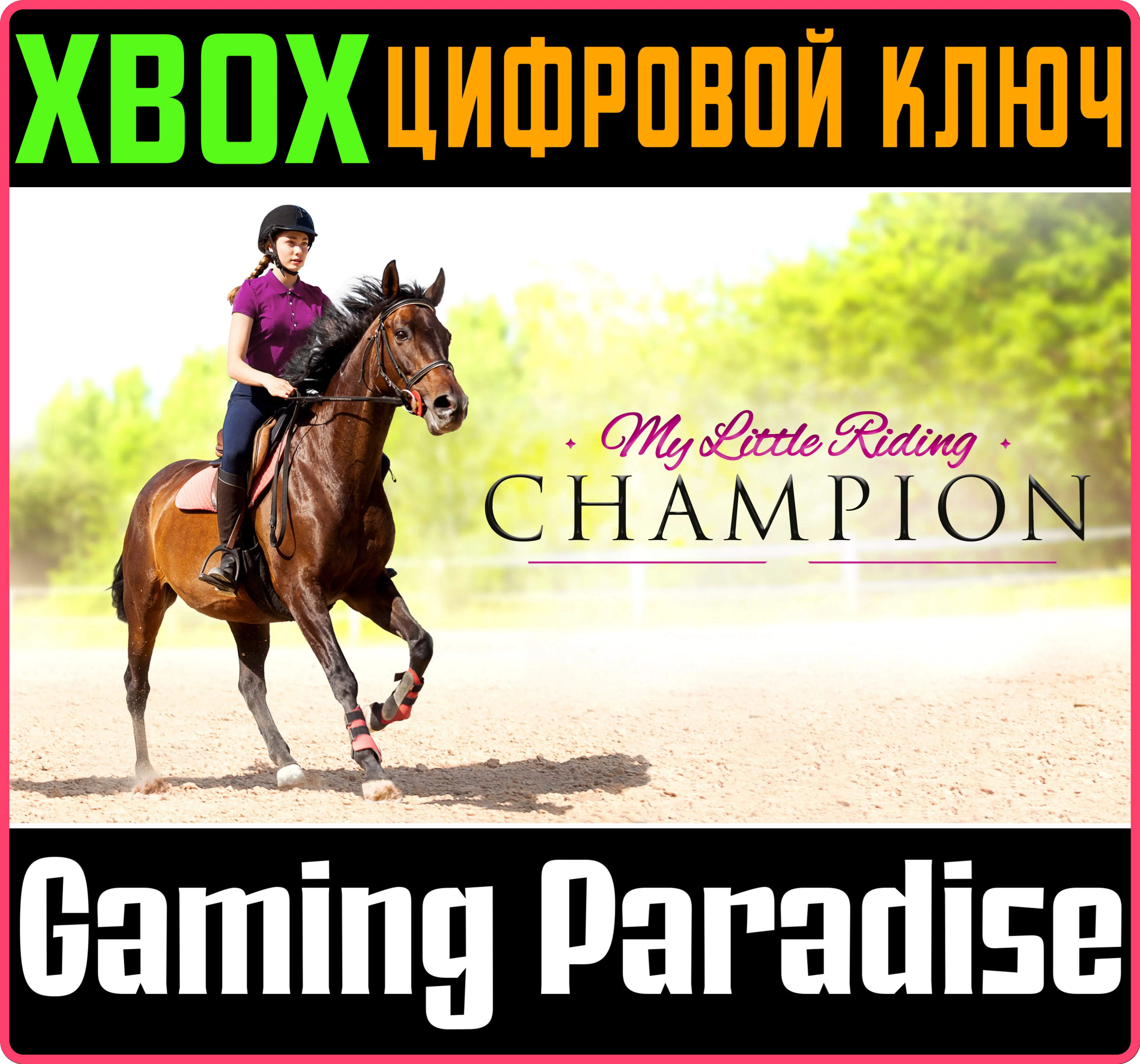 MY LITTLE RIDING CHAMPIONXBOX ONE/X|SКЛЮЧ