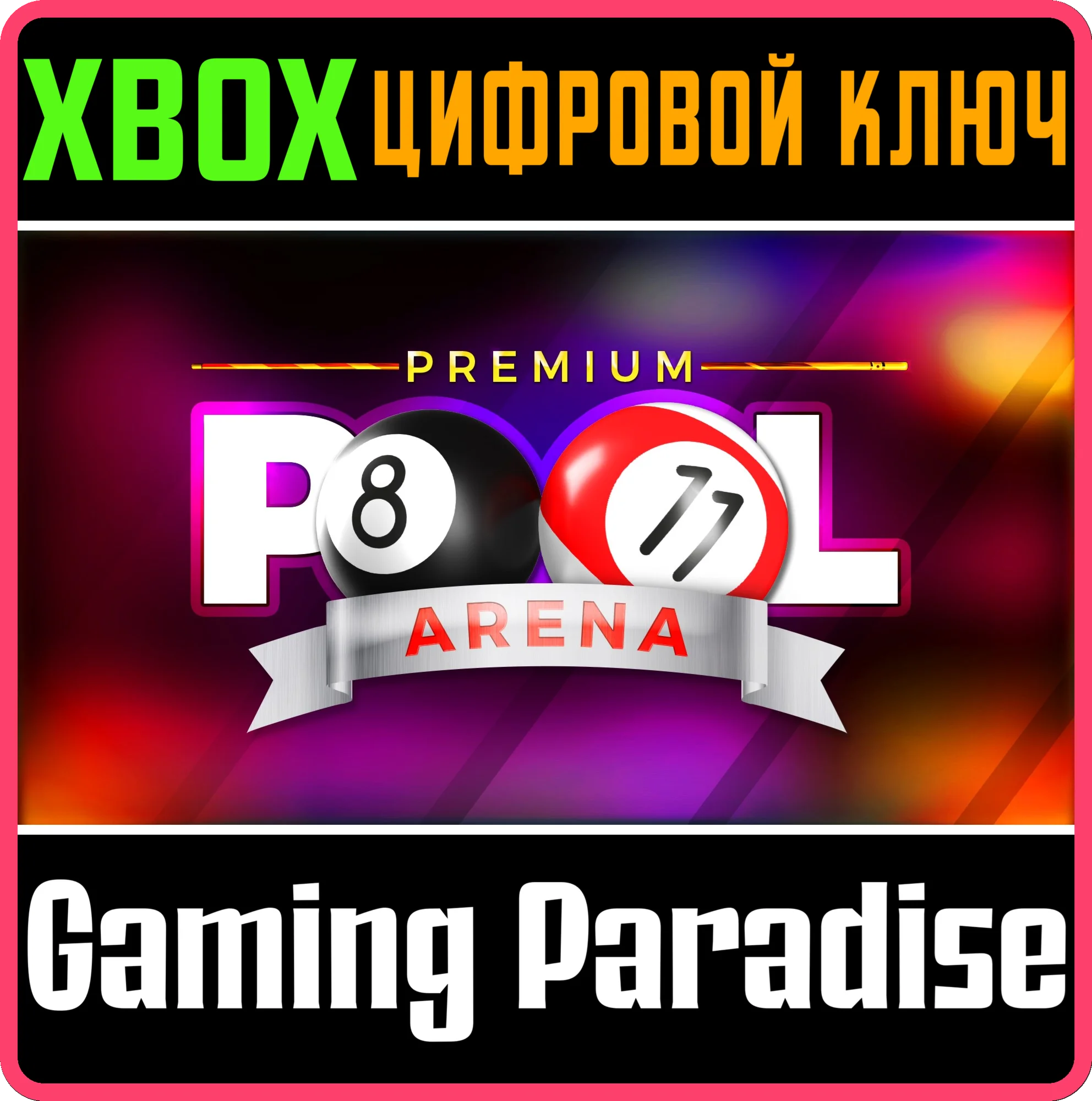 PREMIUM POOL ARENAXBOX ONE/X|SКЛЮЧ