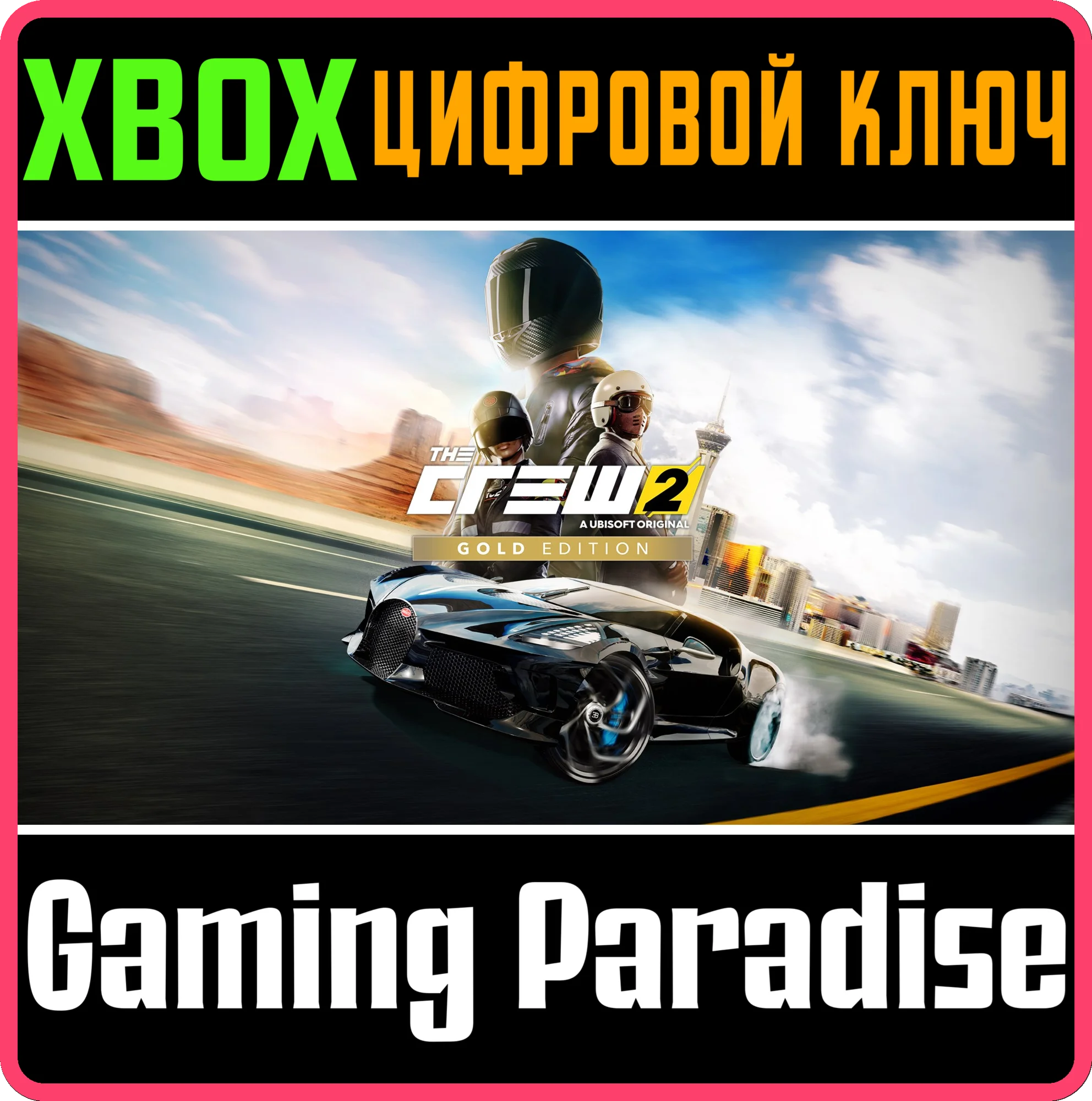 ❗THE CREW 2 GOLD EDITION❗XBOX ONE/X|S🔑КЛЮЧ❗