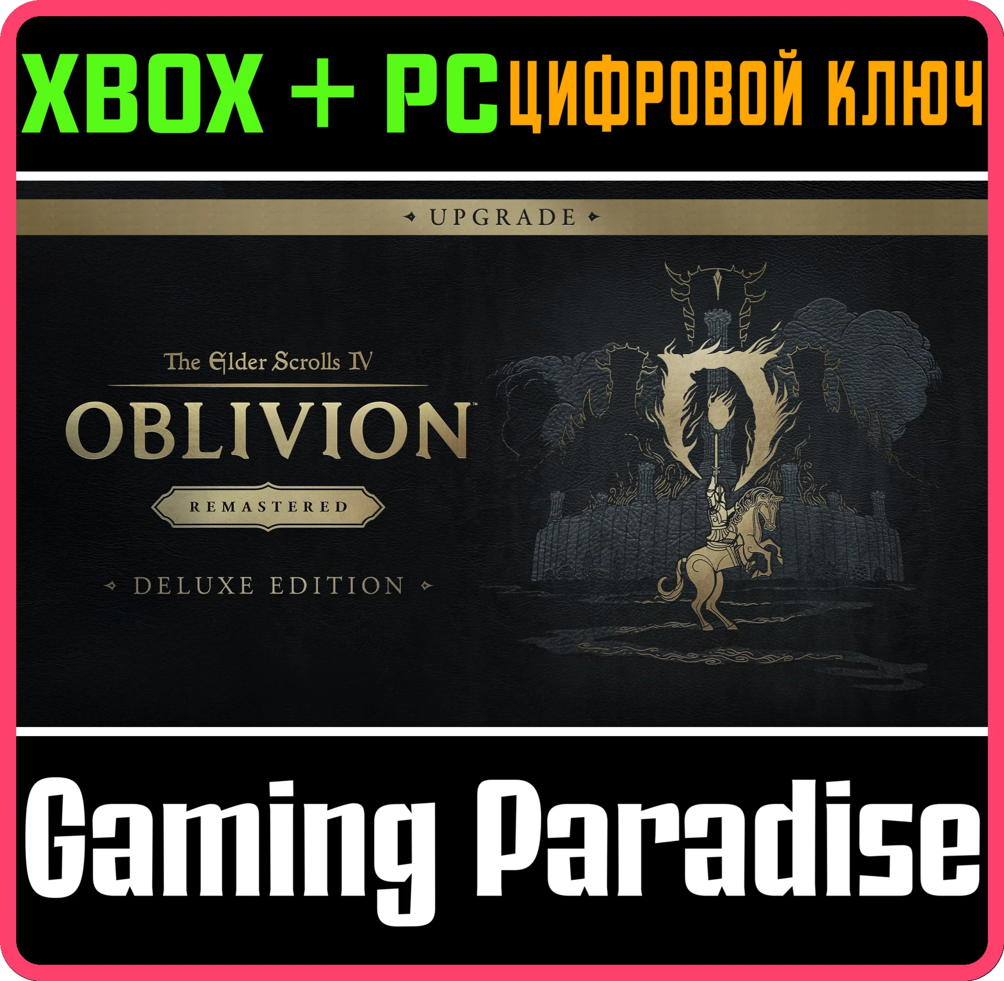 TES 4: OBLIVION REMASTERED - DELUXE UPGRADE XBOX КЛЮЧ