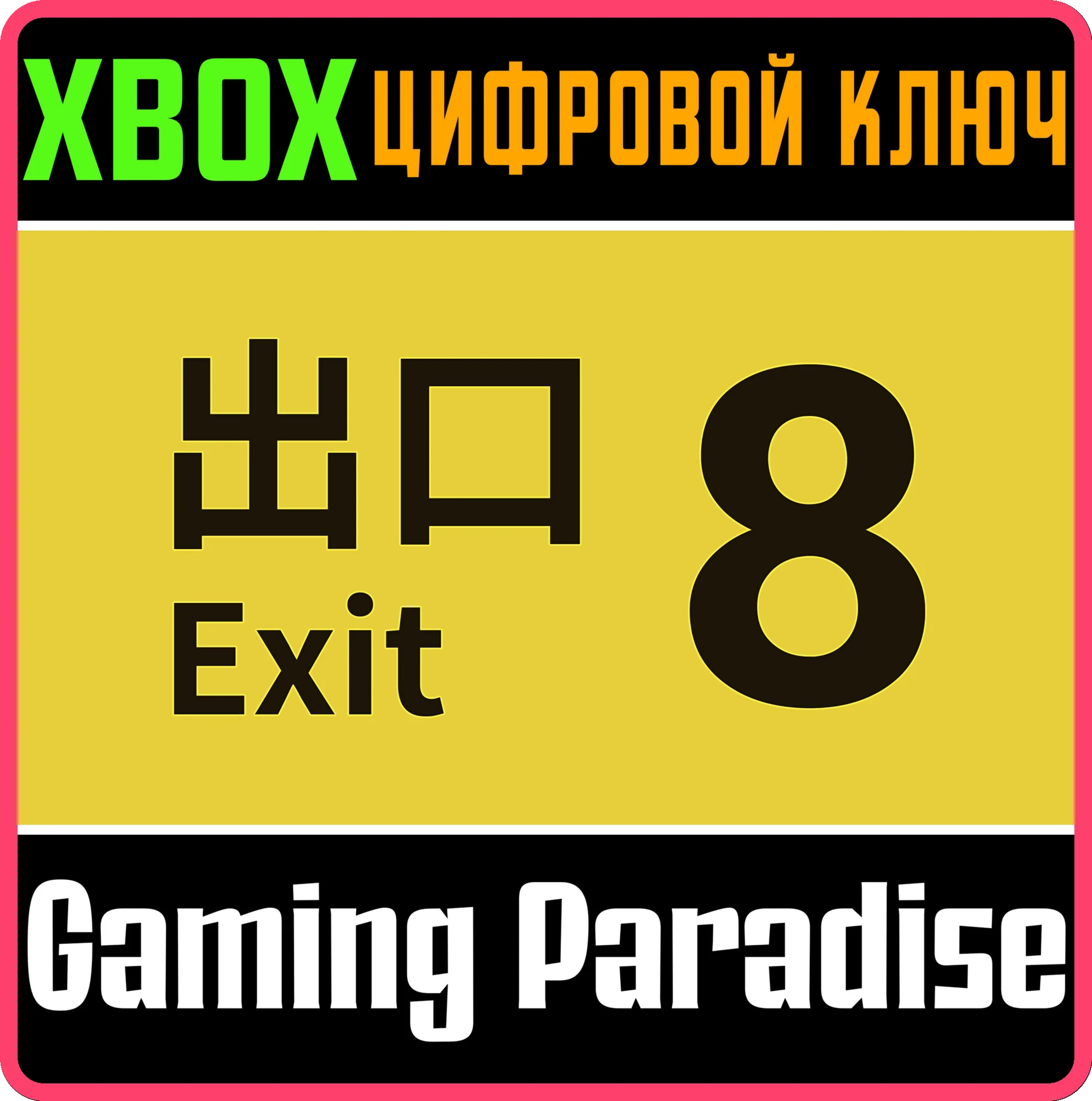 THE EXIT 8XBOX КЛЮЧ