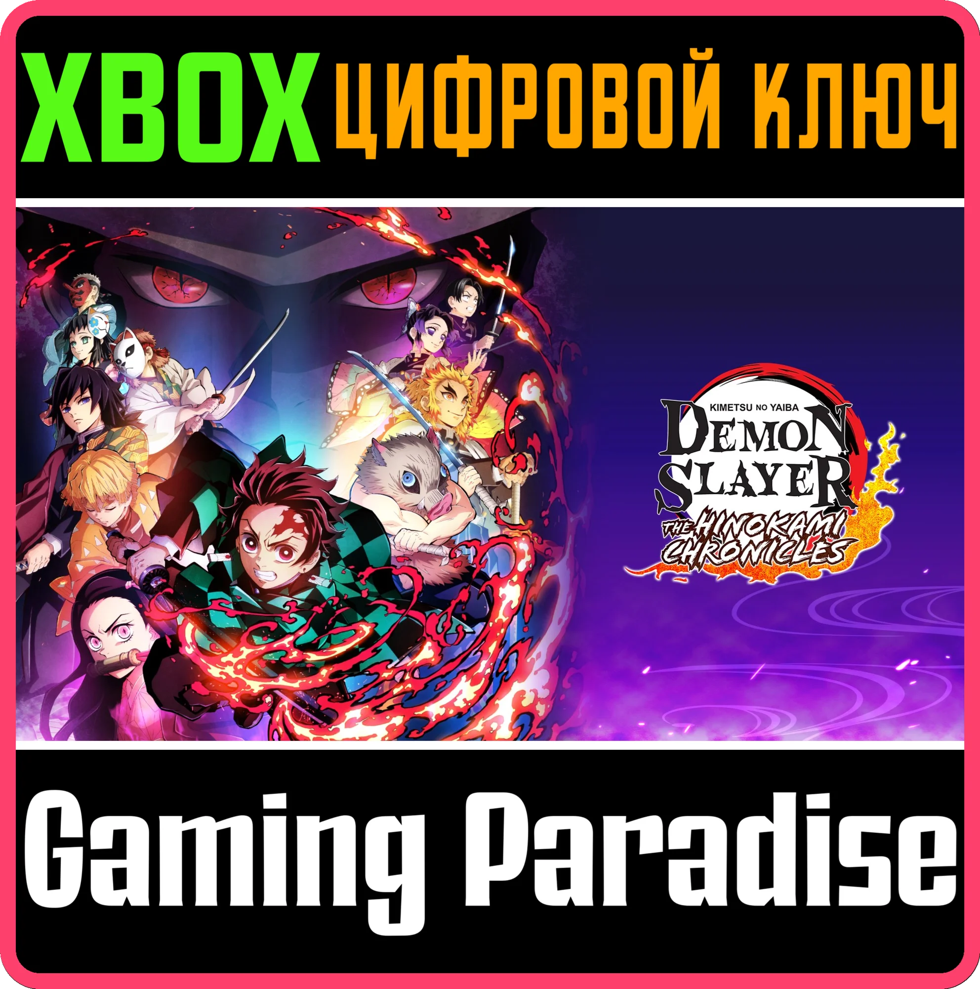 DEMON SLAYER -KIMETSU NO YAIBA- CHRONICLE XBOX КЛЮЧ