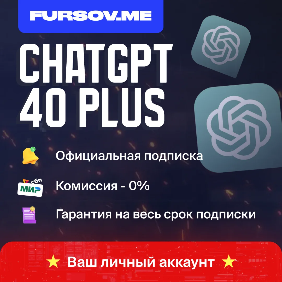 🚨БЕЗ КОМИССИИ🚨ChatGPT 4o1 PLUS + SORA⚡️НА ВАШ АККАУНТ