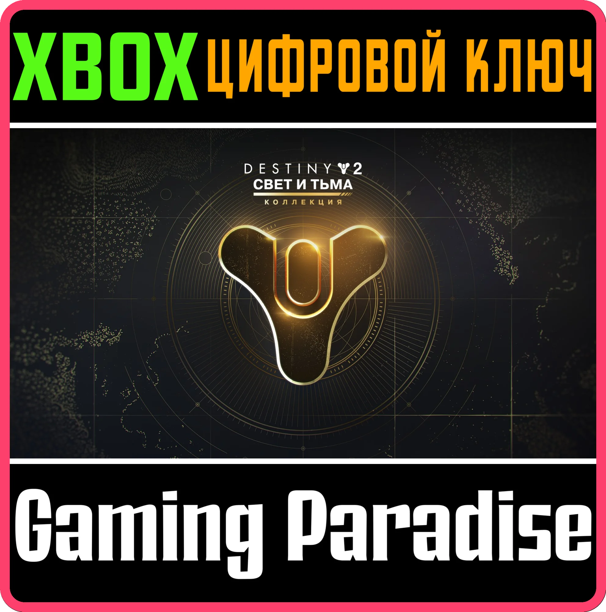 ❗DESTINY 2: THE LIGHT &amp; DARKNESS COLLECTION🔑XBOX КЛЮЧ❗