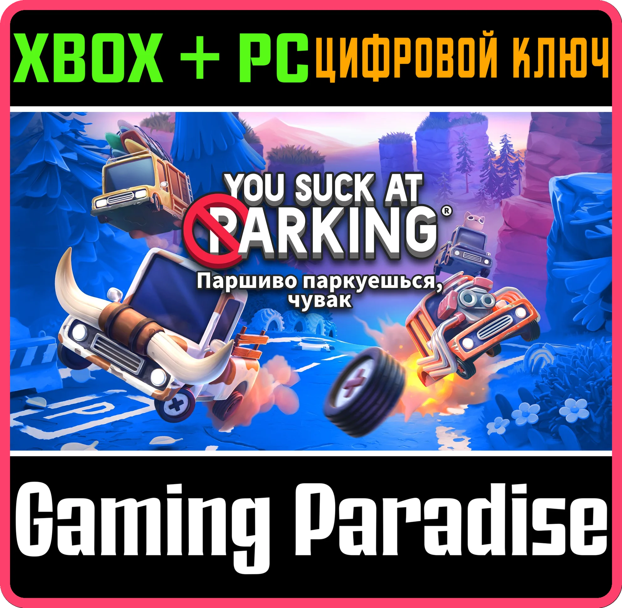 YOU SUCK AT PARKING COMPLETE EDITIONXBOX ONE/X|S+ПК