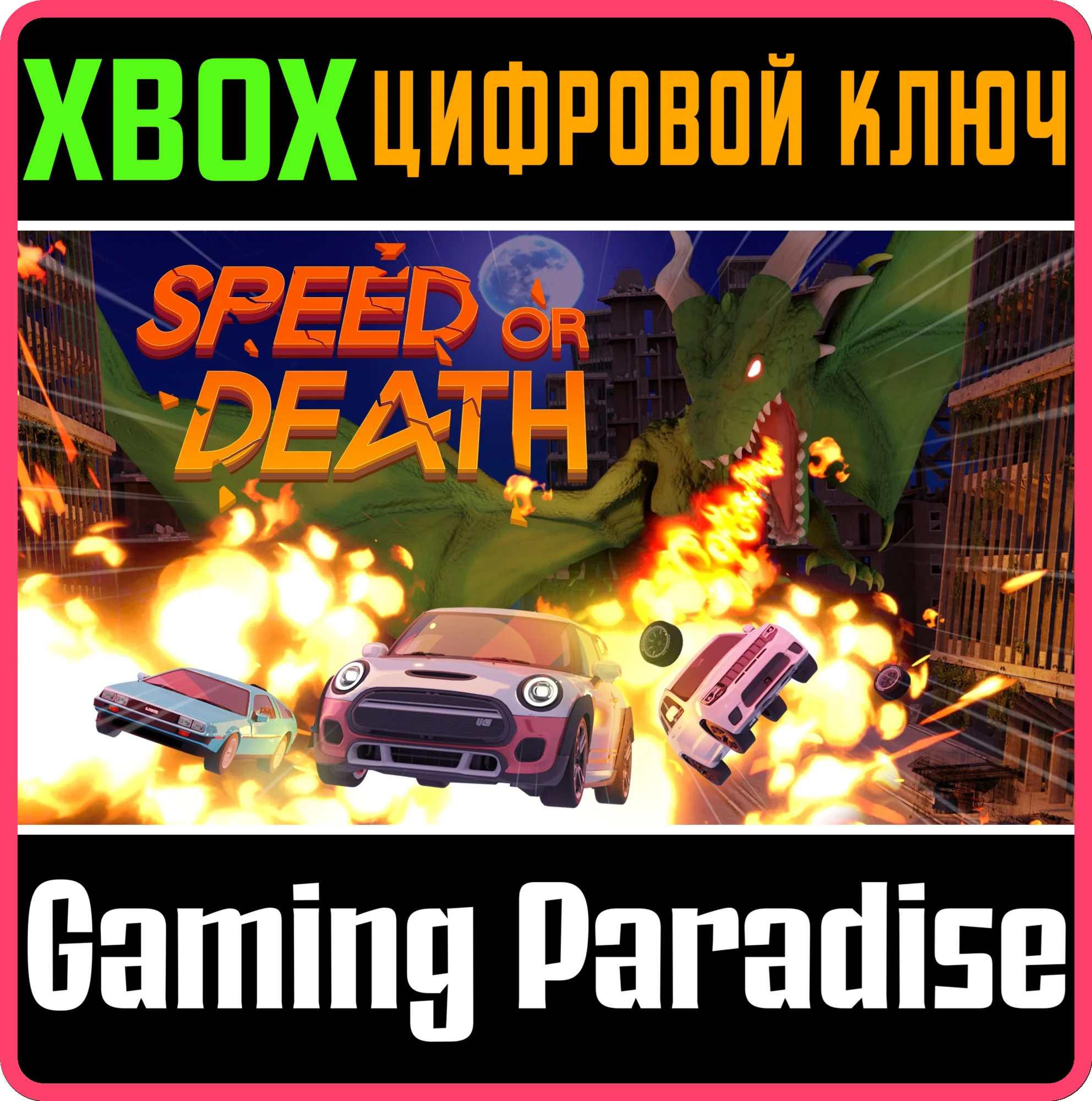 SPEED OR DEATHXBOX ONE/X|SКЛЮЧ
