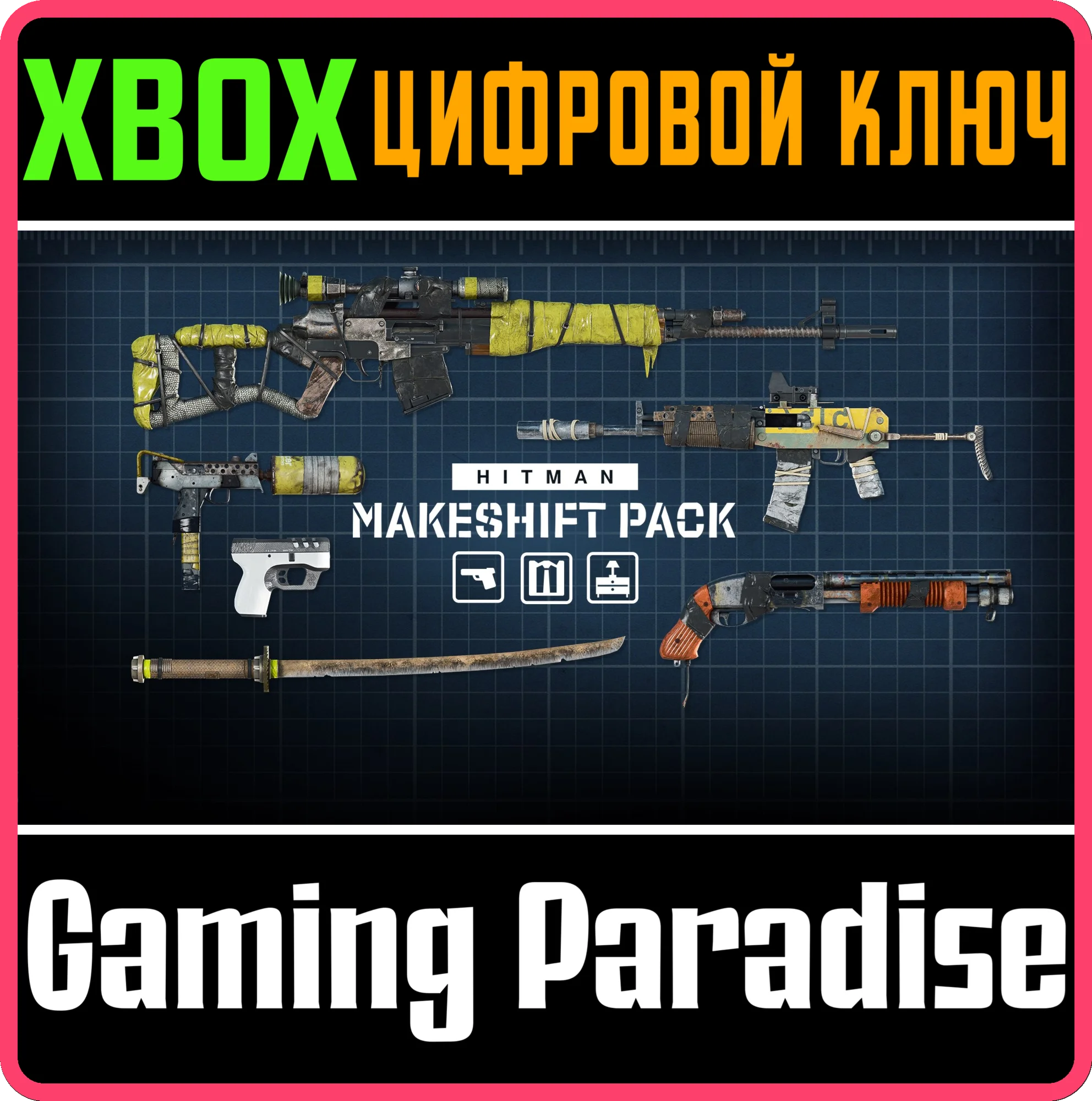 HITMAN 3 - MAKESHIFT PACKXBOX ONE/X|SКЛЮЧ