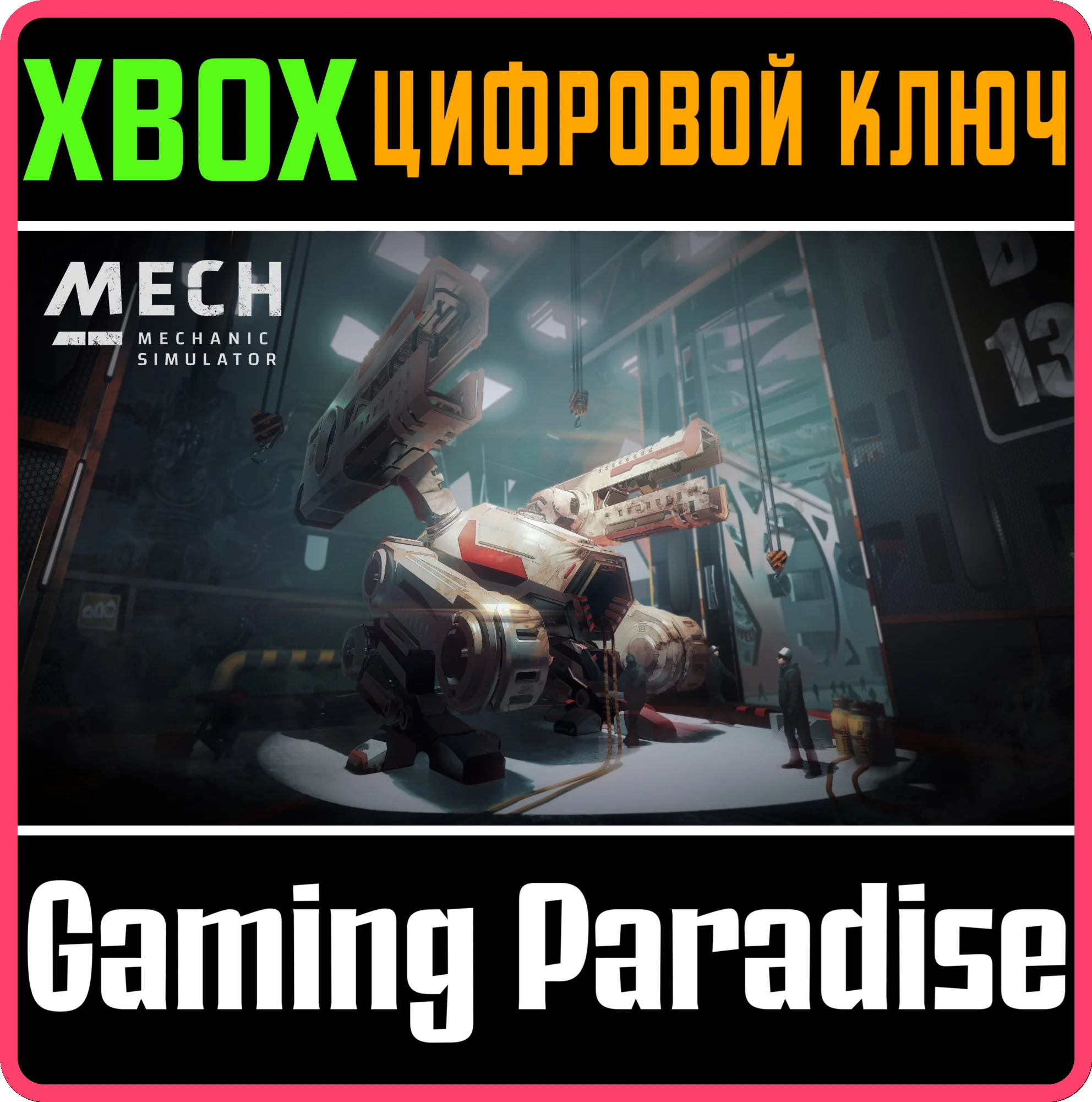 MECH MECHANIC SIMULATORXBOX ONE/X|SКЛЮЧ