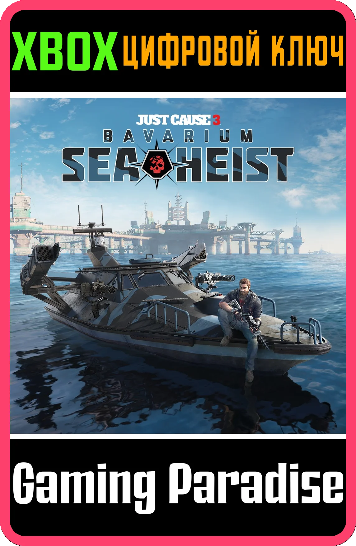 ❗JUST CAUSE 3: BAVARIUM SEA HEIST❗XBOX ONE/X|S🔑КЛЮЧ