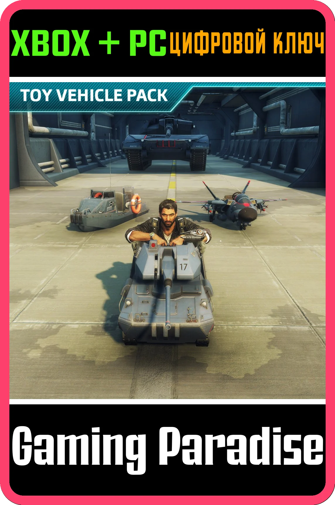 ❗JUST CAUSE 4 - TOY VEHICLE PACK❗XBOX ONE/X|S+ПК🔑КЛЮЧ