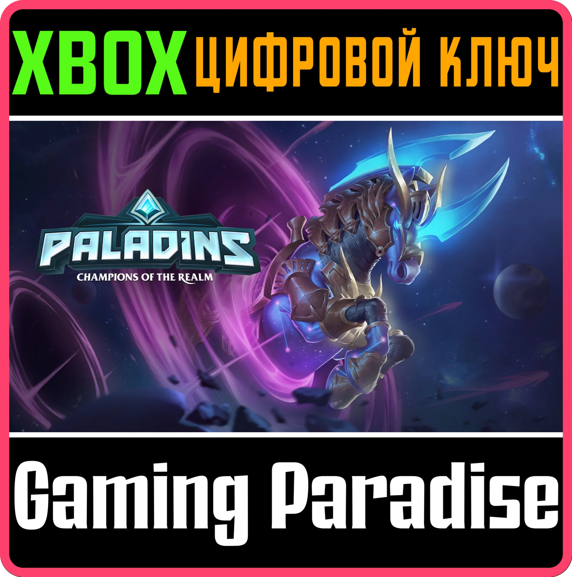 PALADINS INTERSTELLAR STALLION PACKXBOX ONE/X|SКЛЮЧ