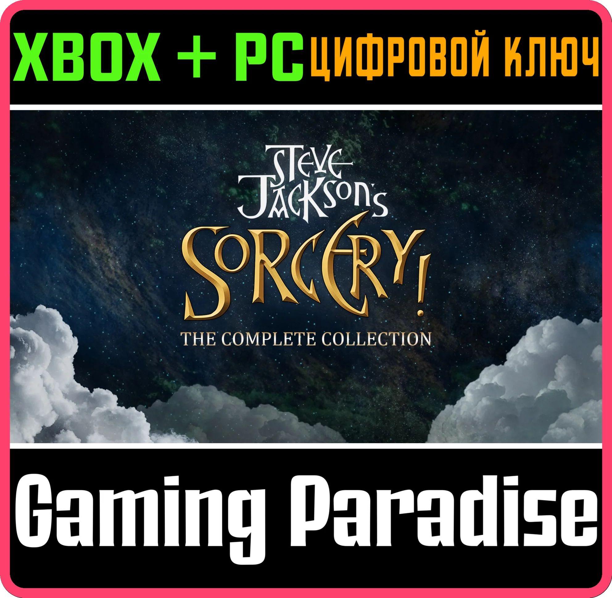 STEVE JACKSON'S SORCERY!(PC WIN)КЛЮЧ