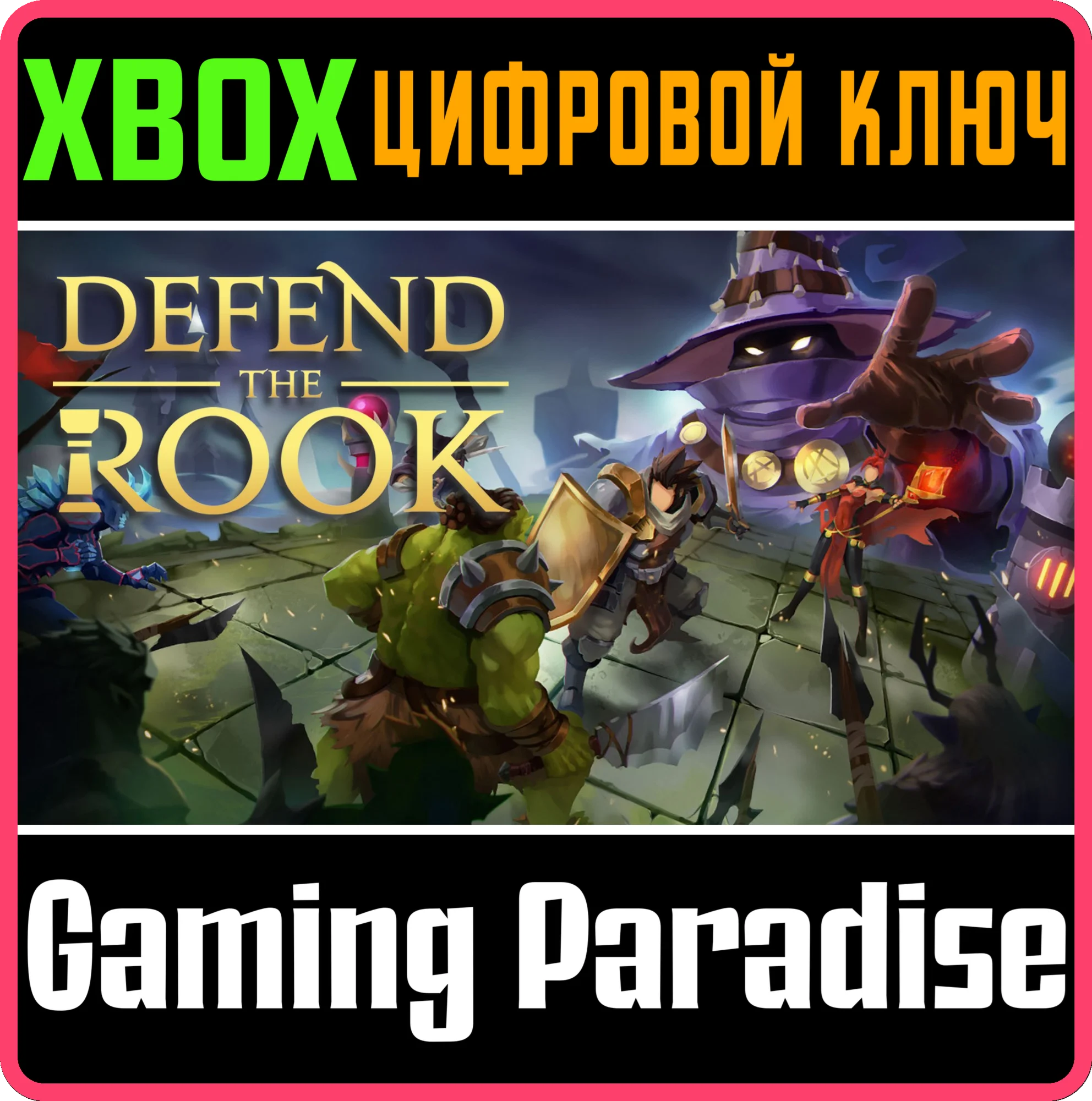 DEFEND THE ROOKXBOX ONE/X|SКЛЮЧ