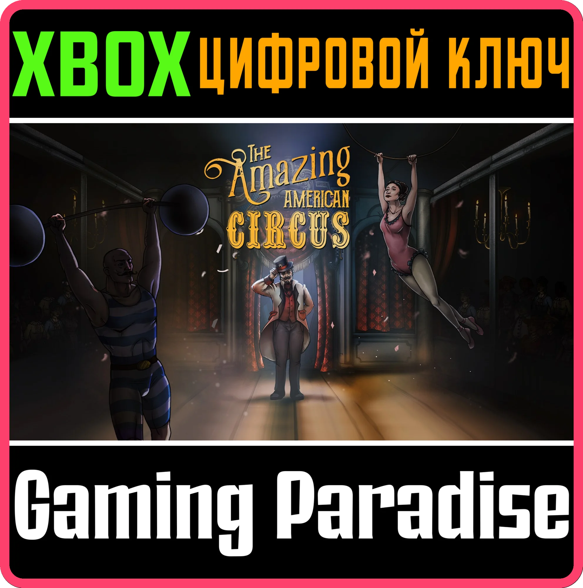 THE AMAZING AMERICAN CIRCUSXBOX ONE/X|SКЛЮЧ