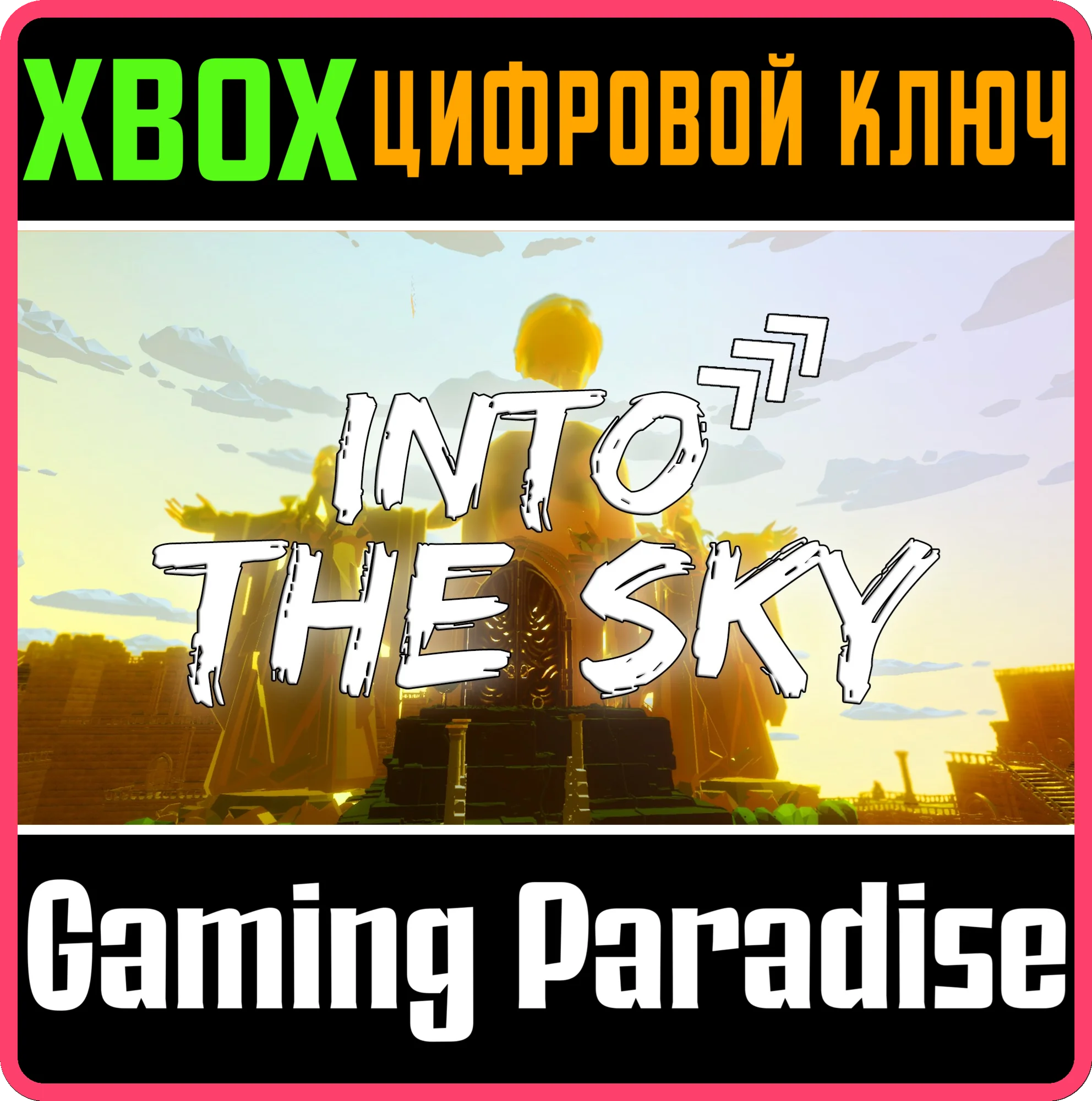 INTO THE SKYXBOX ONE/X|SКЛЮЧ