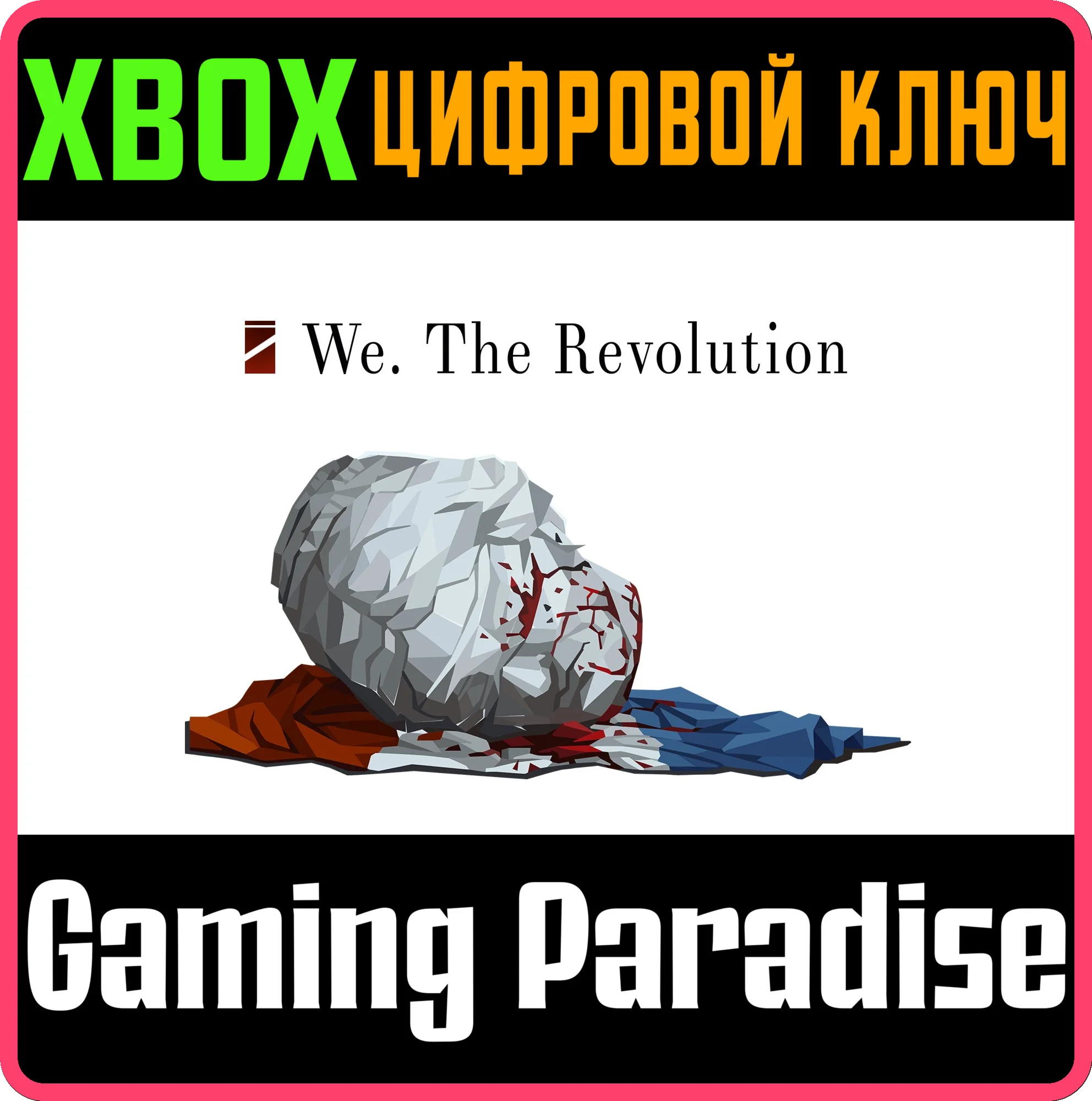 WE. THE REVOLUTIONXBOX ONE/X|SКЛЮЧ