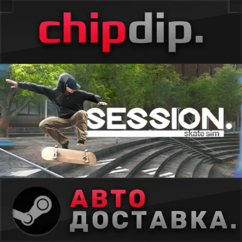 Session: Skate Sim STEAM АВТО RU/UA/KZ/СНГ