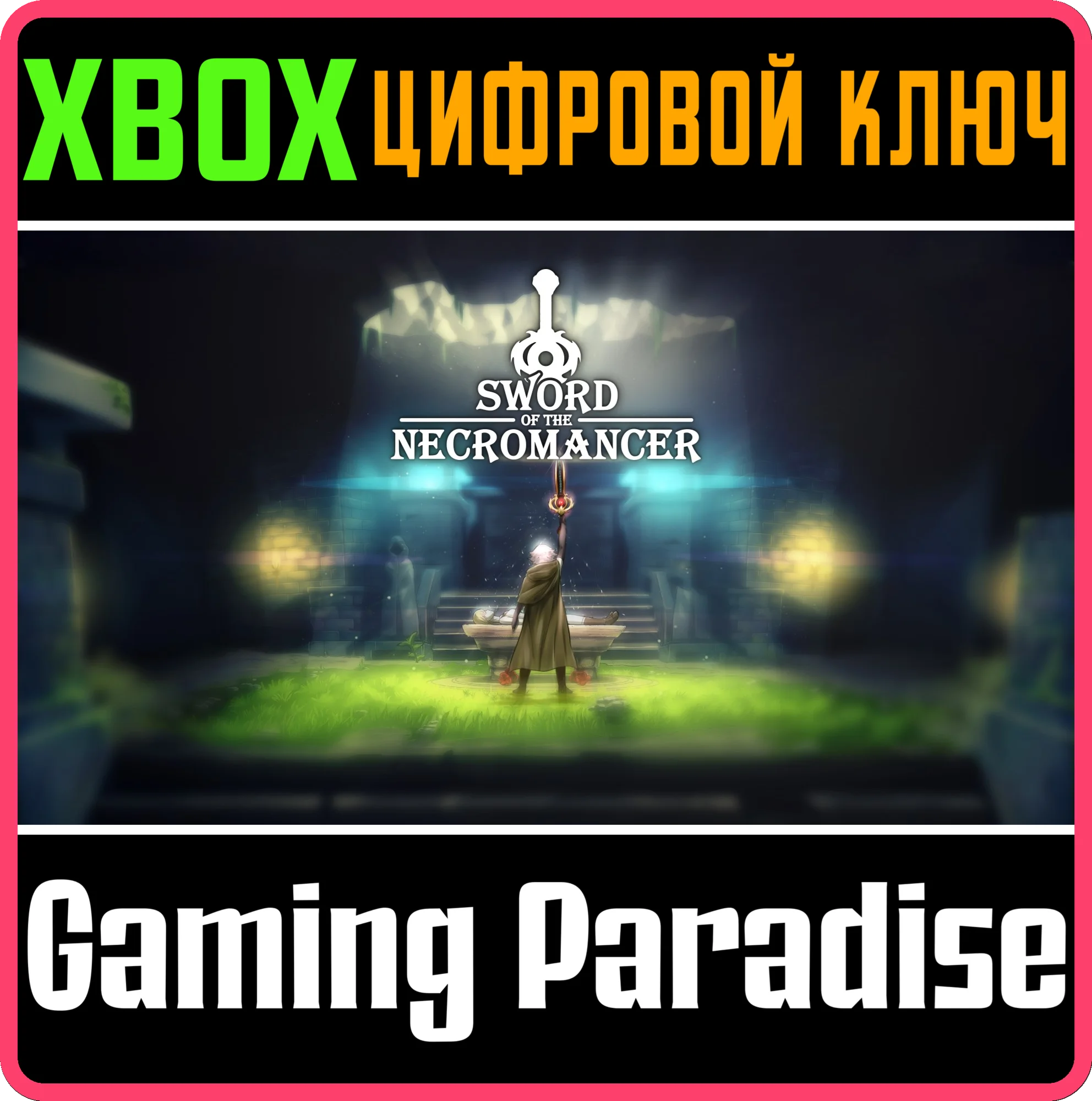 SWORD OF THE NECROMANCERXBOX ONE/X|SКЛЮЧ