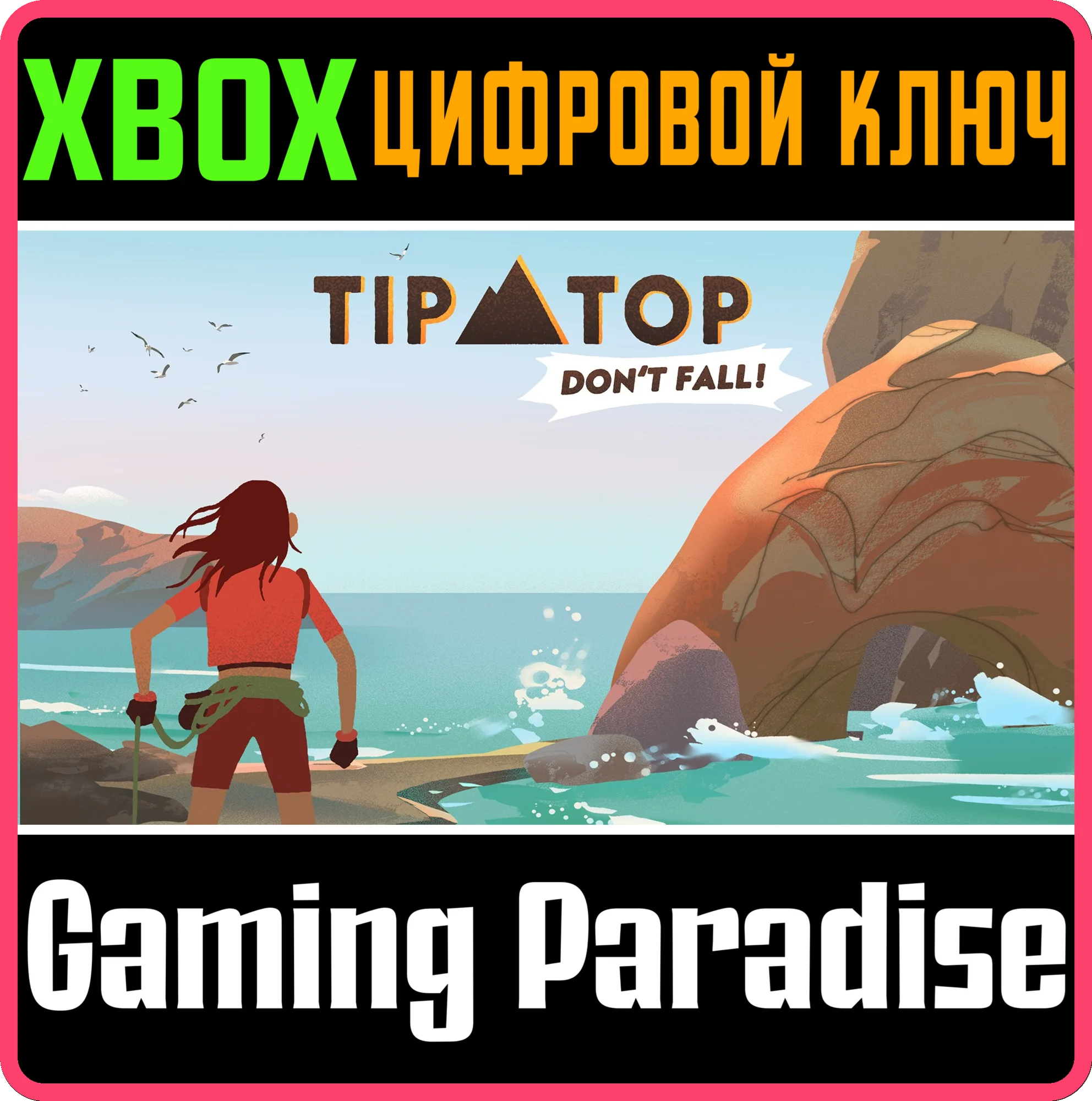 TIP TOP: DON’T FALL! (XBOX SERIES X|S)XBOX X|SКЛЮЧ