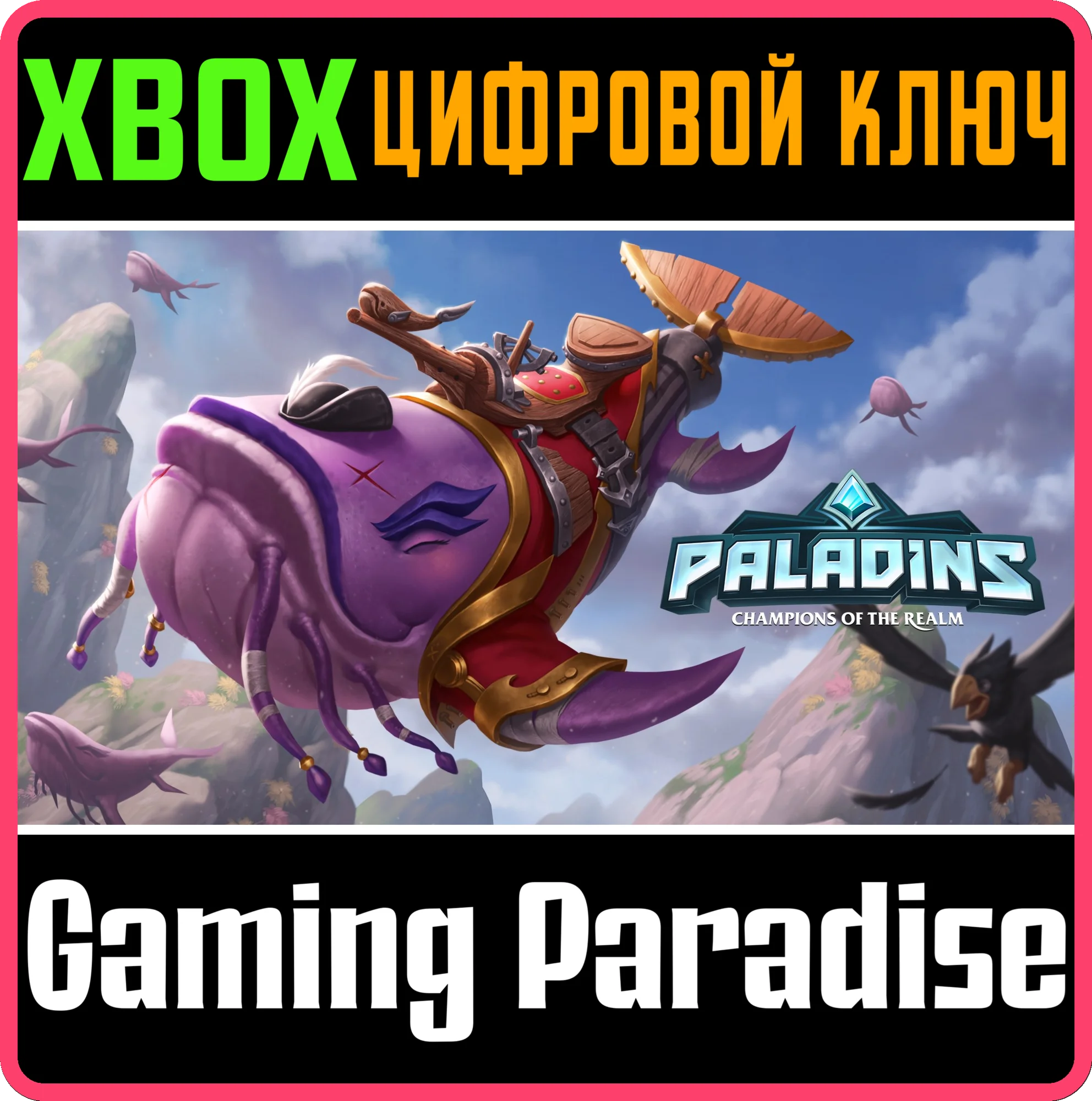 PALADINS SKY WHALE PACKXBOX ONE/X|SКЛЮЧ